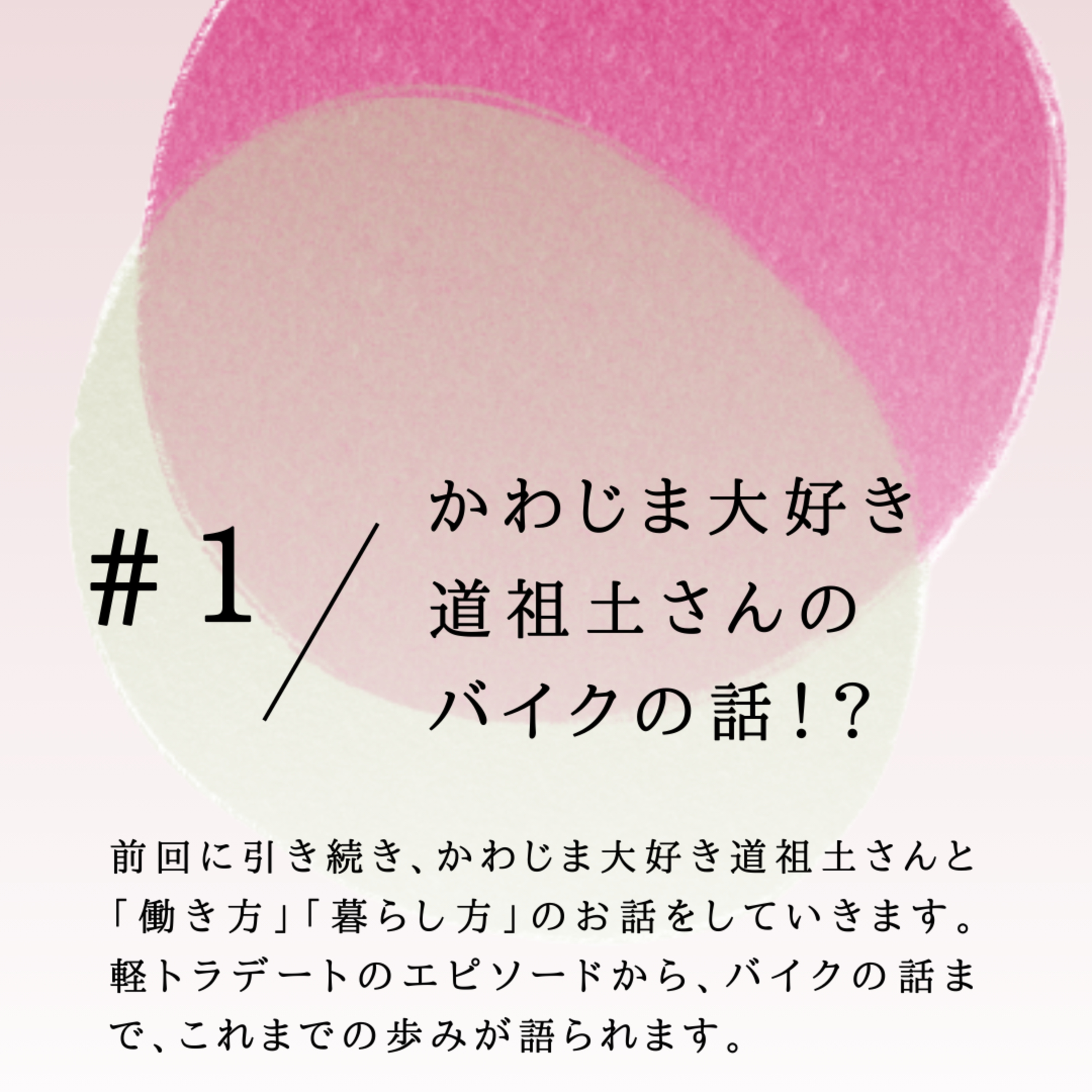 #1 かわじま大好き道祖土さんのバイクの話⁉ episode artwork