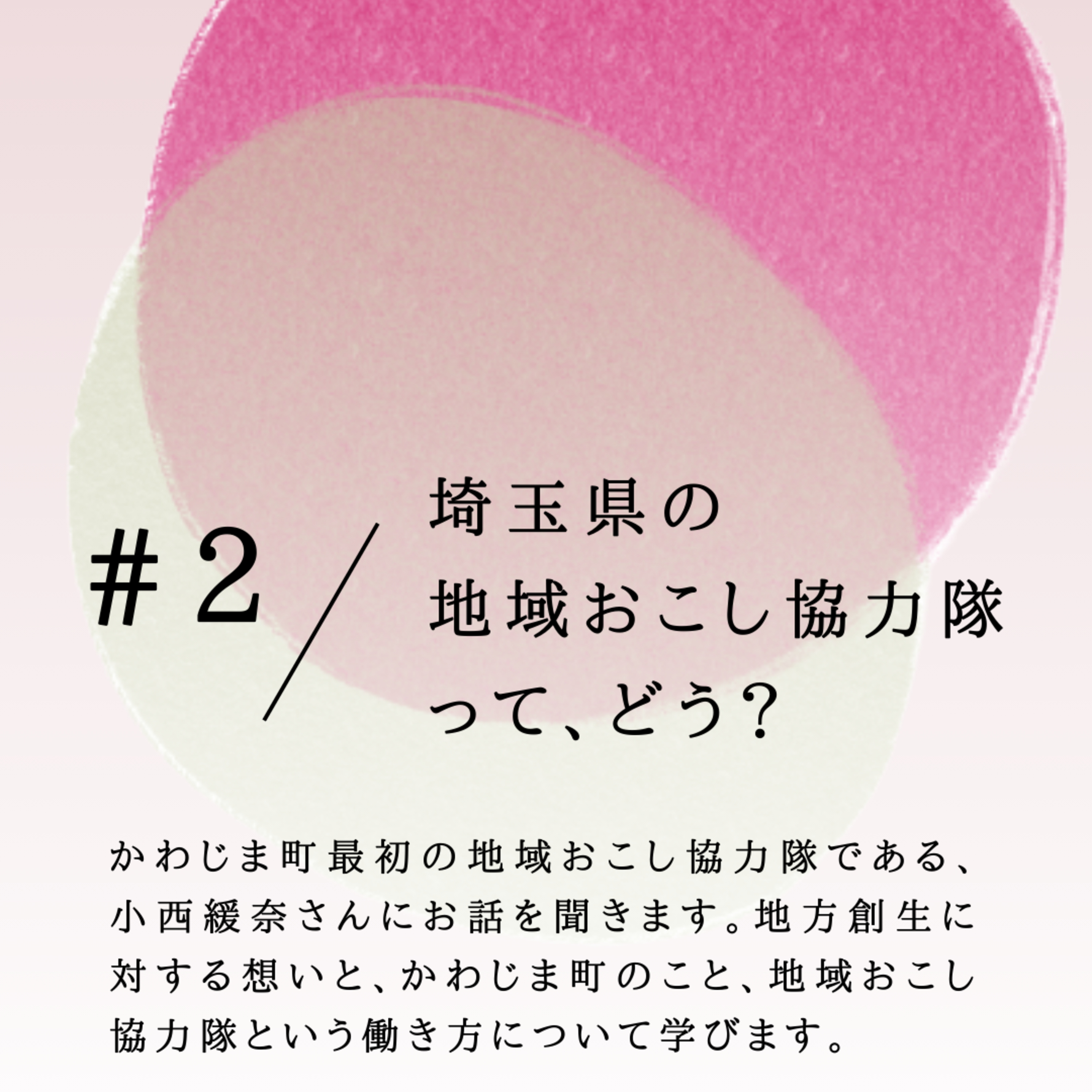 #2 埼玉県の地域おこし協力隊って、どう？ episode artwork