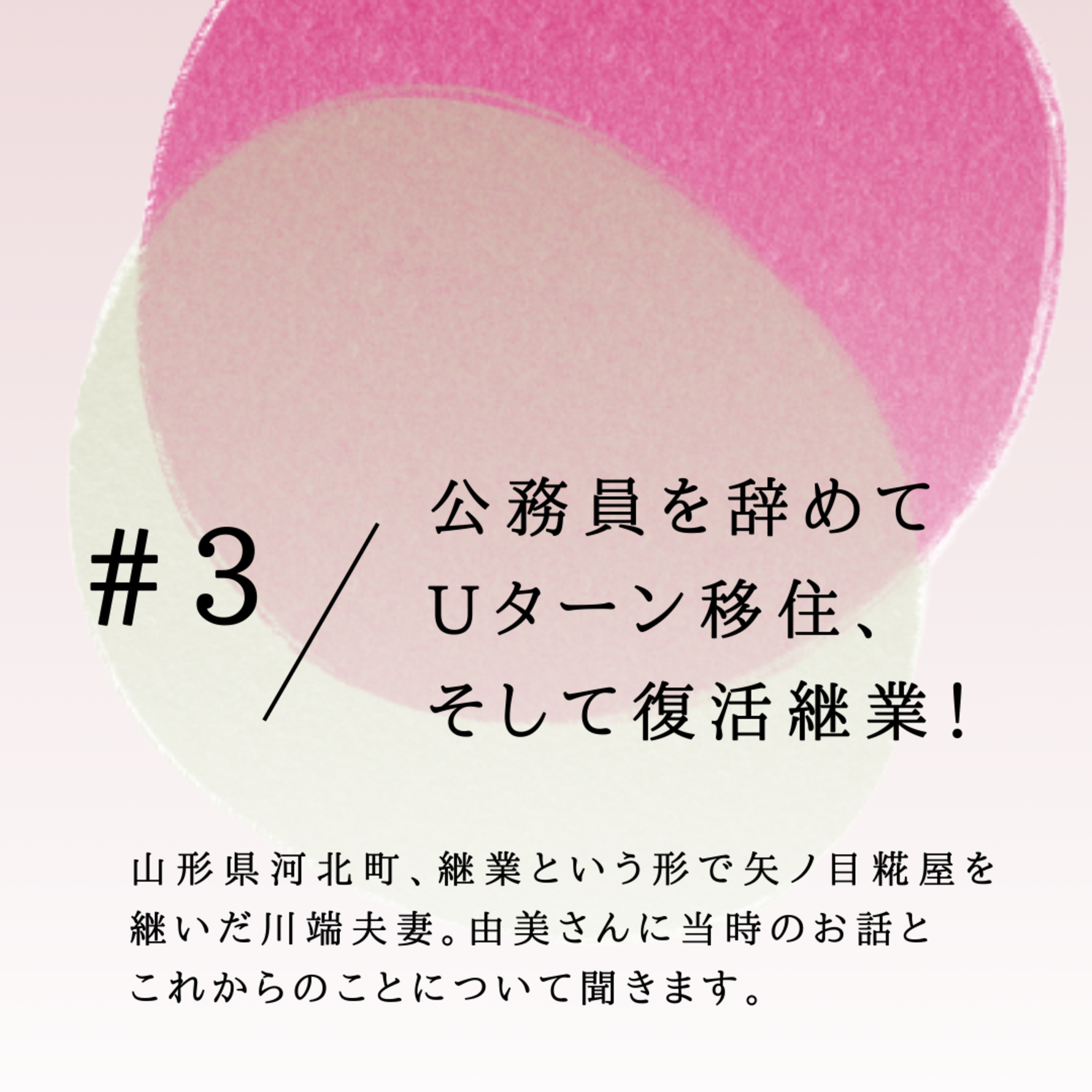 #3 公務員を辞めてUターン移住、そして復活継業！ episode artwork