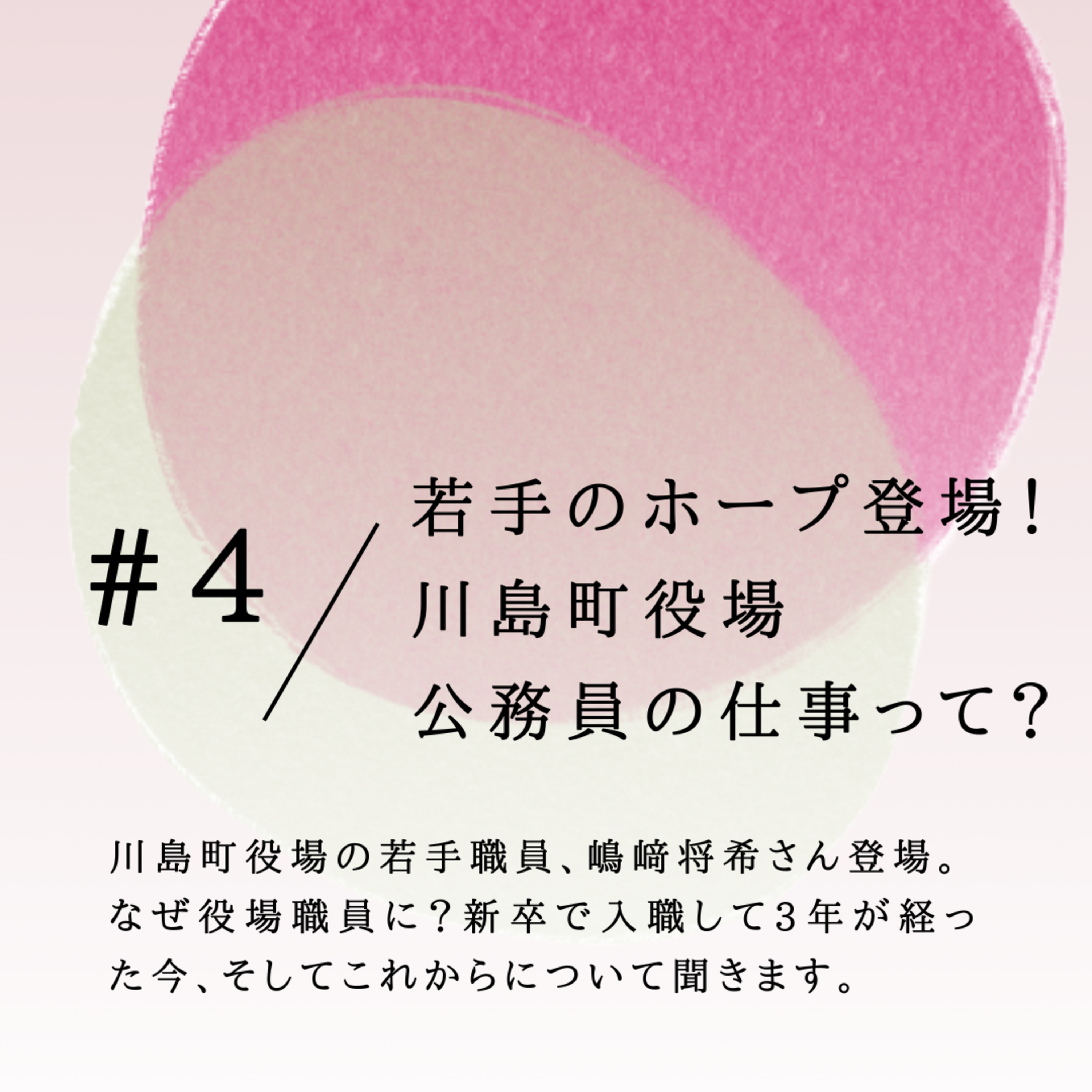 #4 若手のホープ登場！川島町役場、公務員の仕事って？ episode artwork