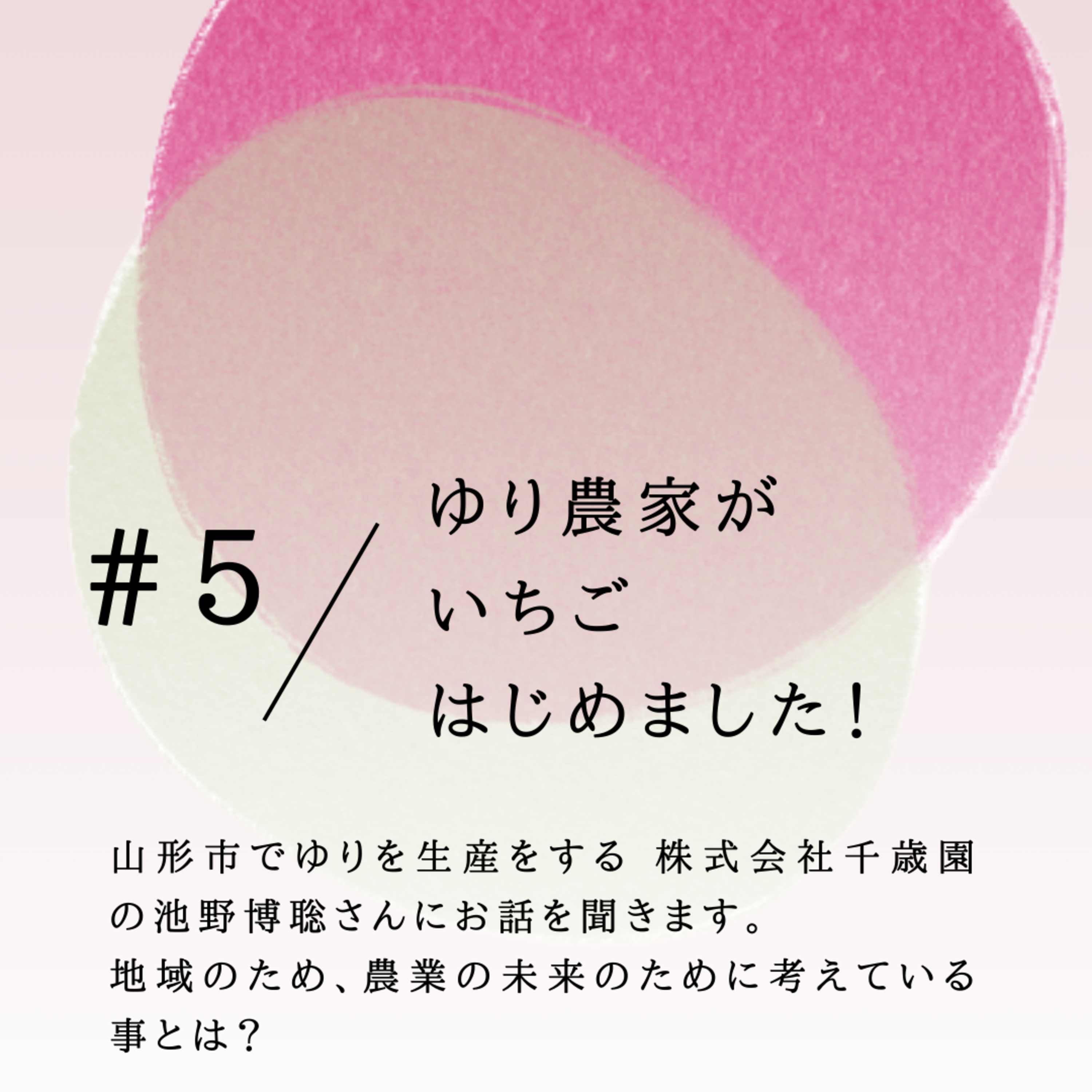 #5 ゆり農家が「いちご」はじめました！ episode artwork