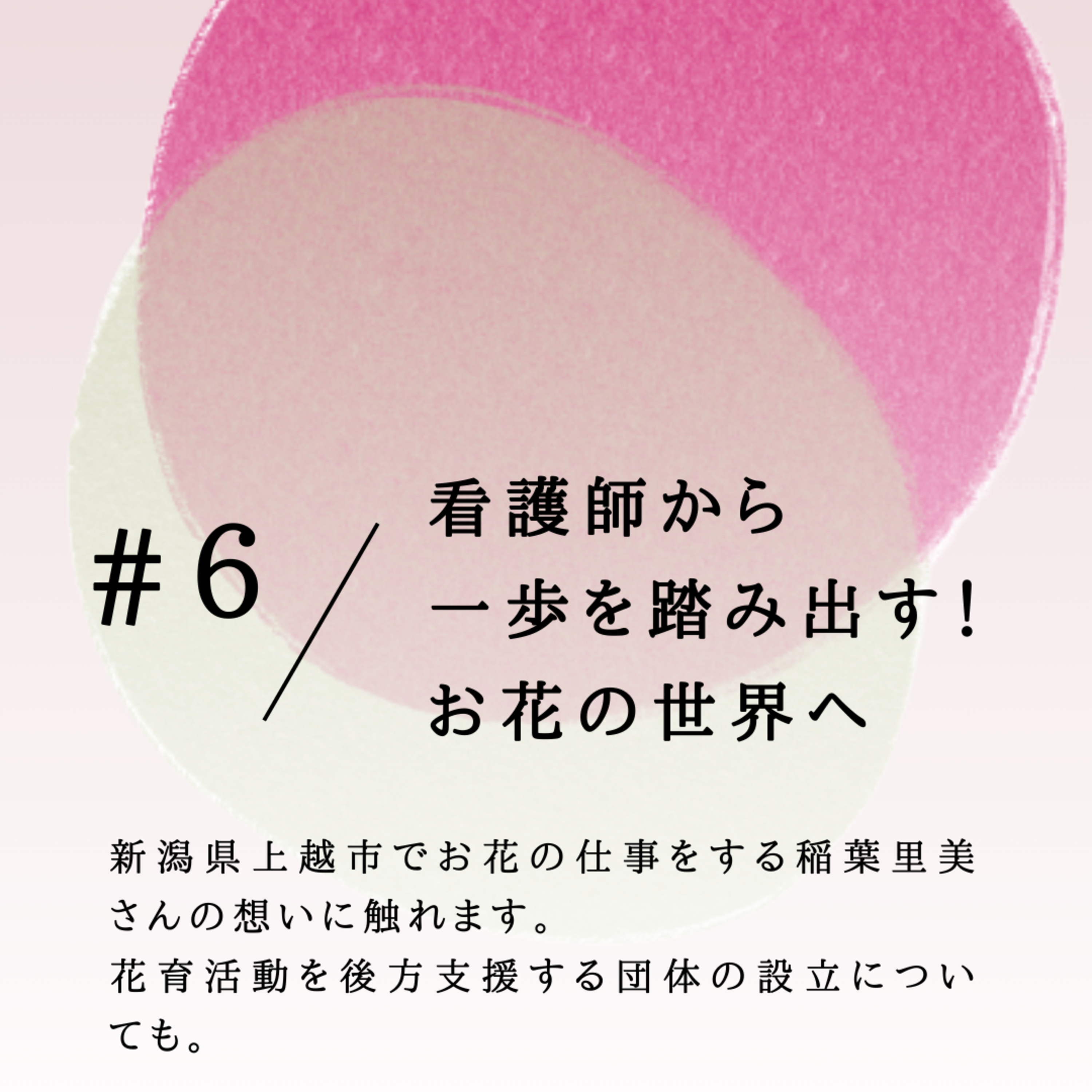 #6 看護師から一歩を踏み出す！お花の世界へ episode artwork