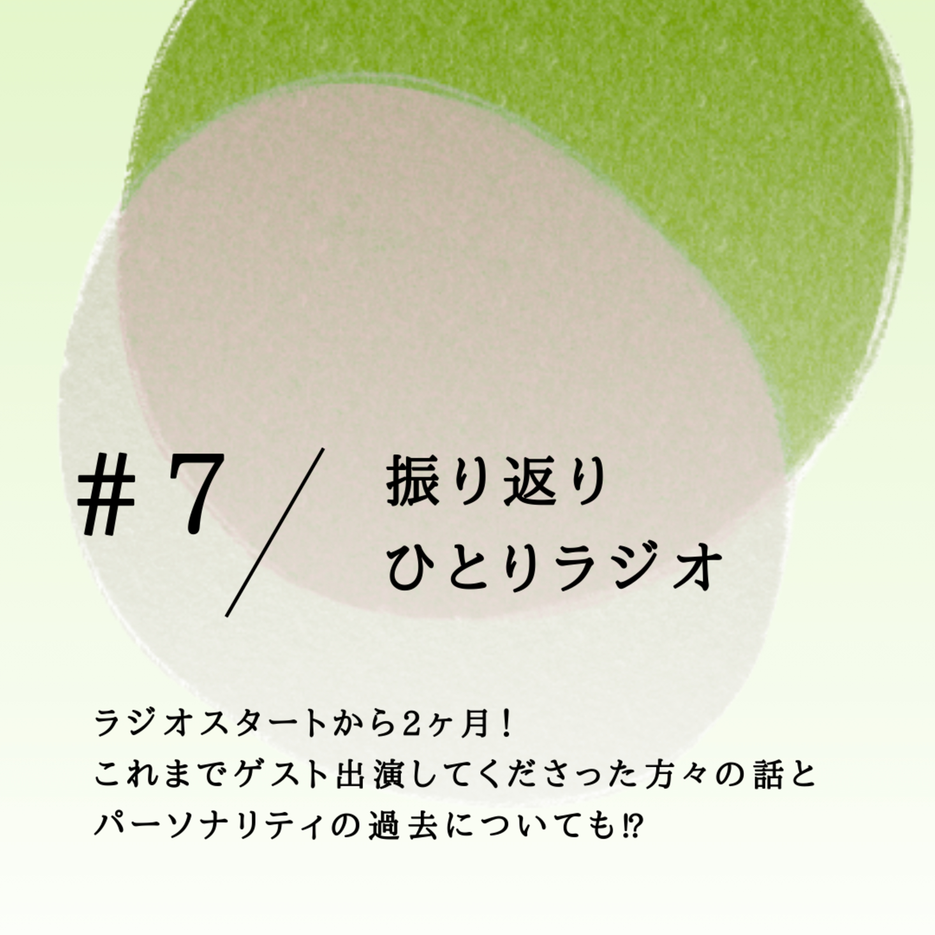 #7 振り返り ひとりラジオ episode artwork