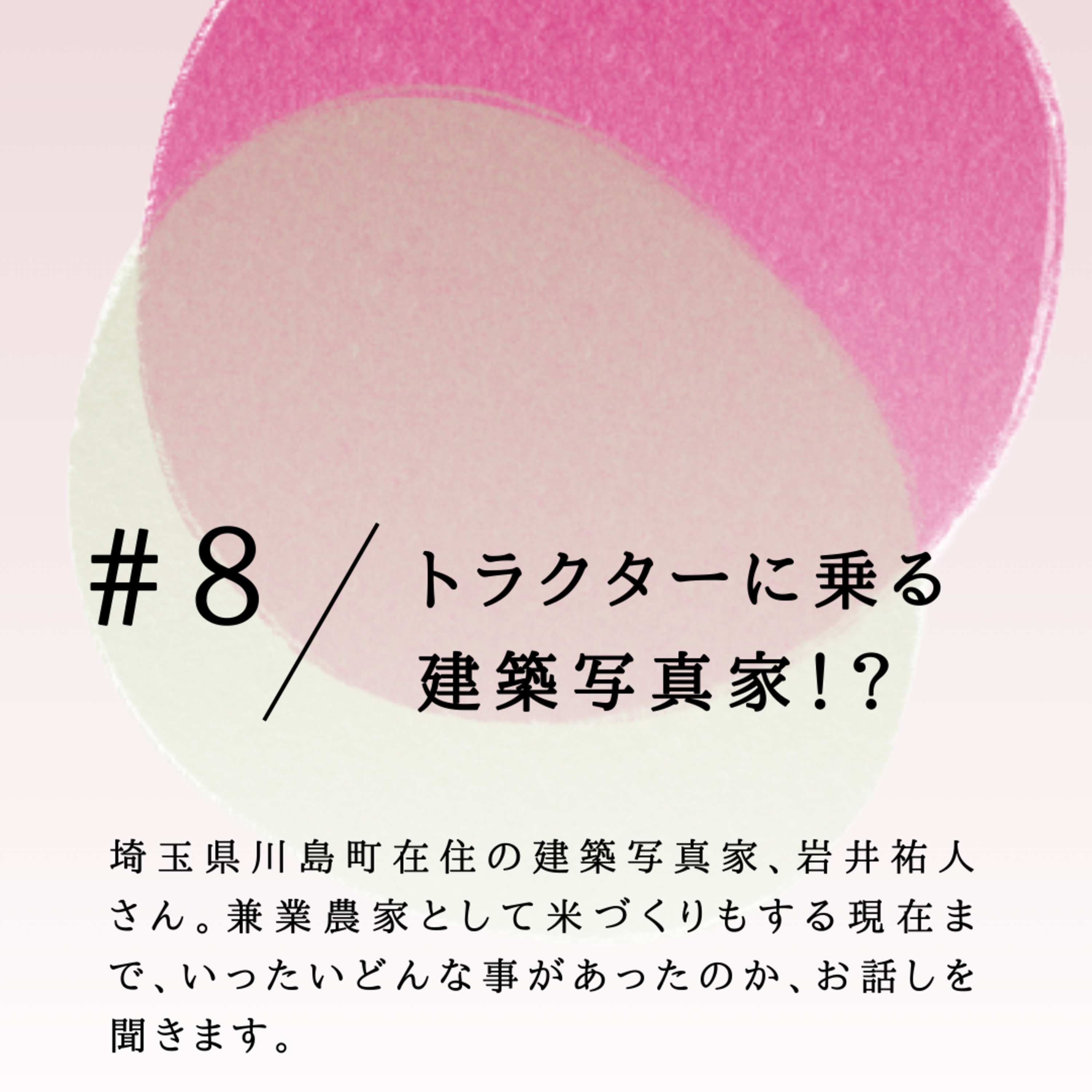 #8 トラクターに乗る建築写真家⁉ episode artwork