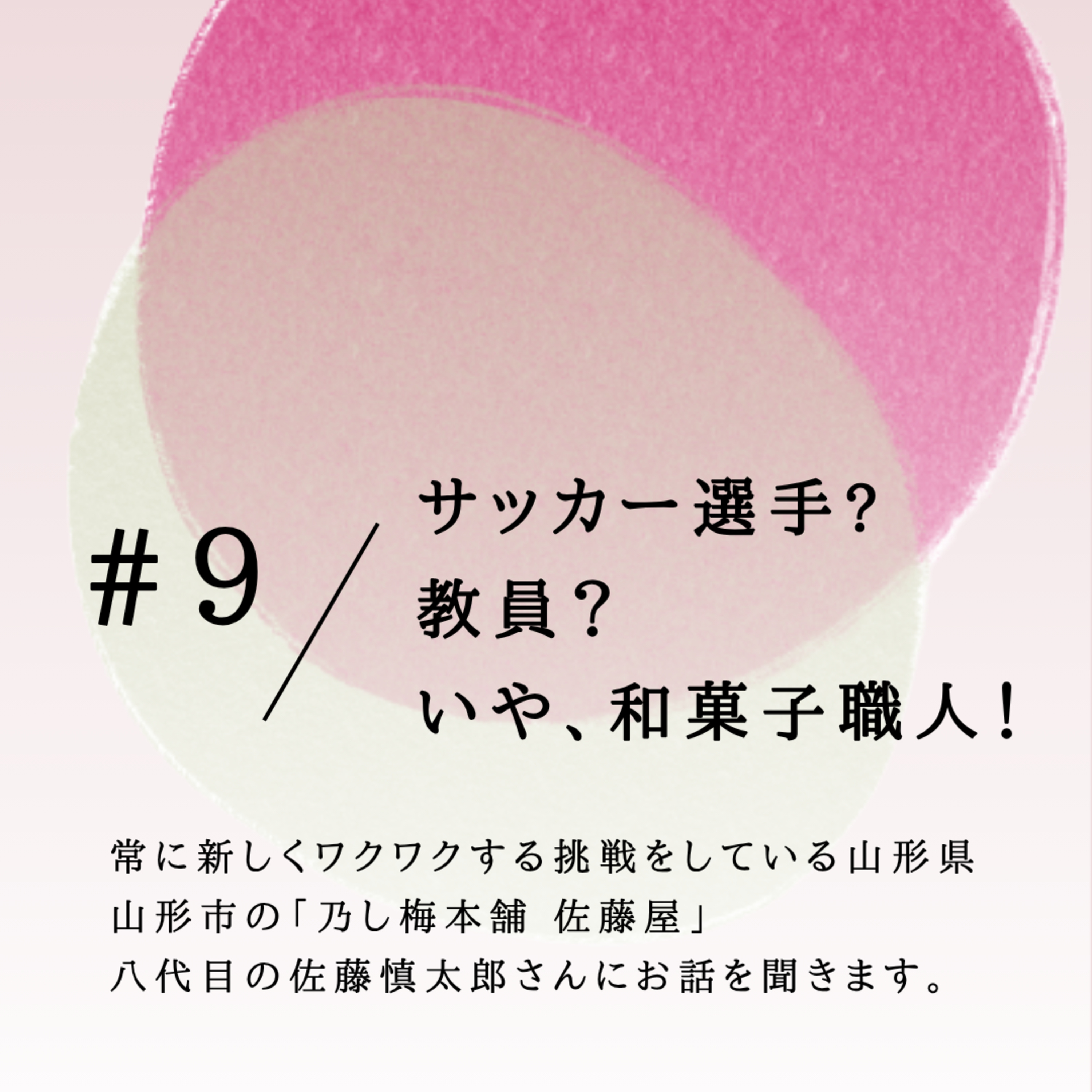 #9 サッカー選手？教員？いや、和菓子職人！ episode artwork