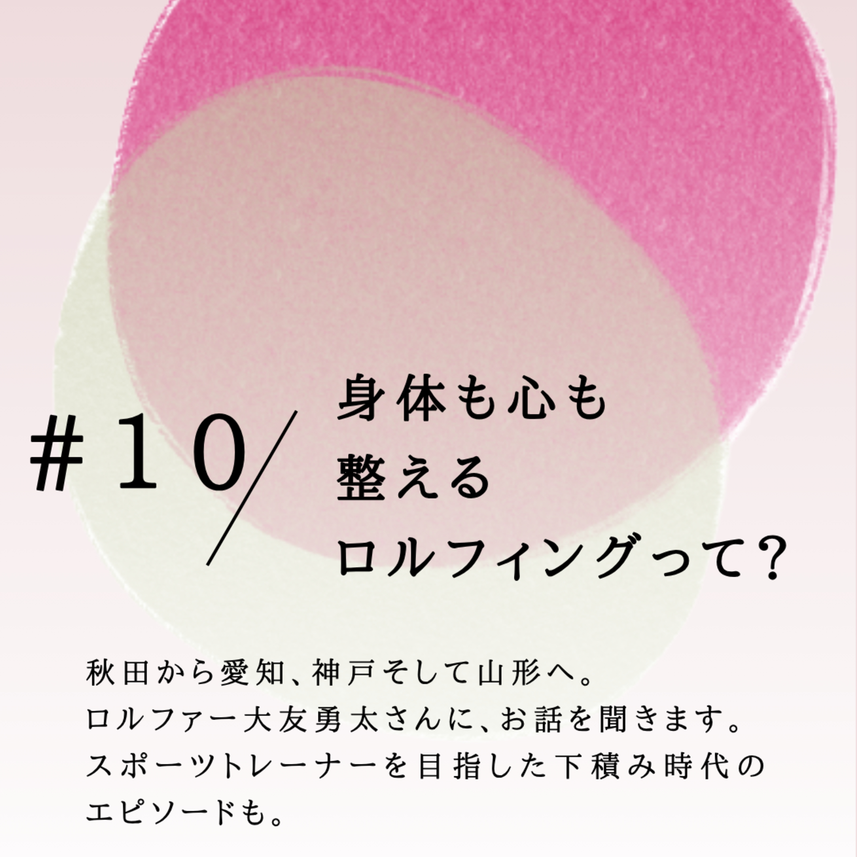 #10 身体も心も整えるロルフィングって？ episode artwork