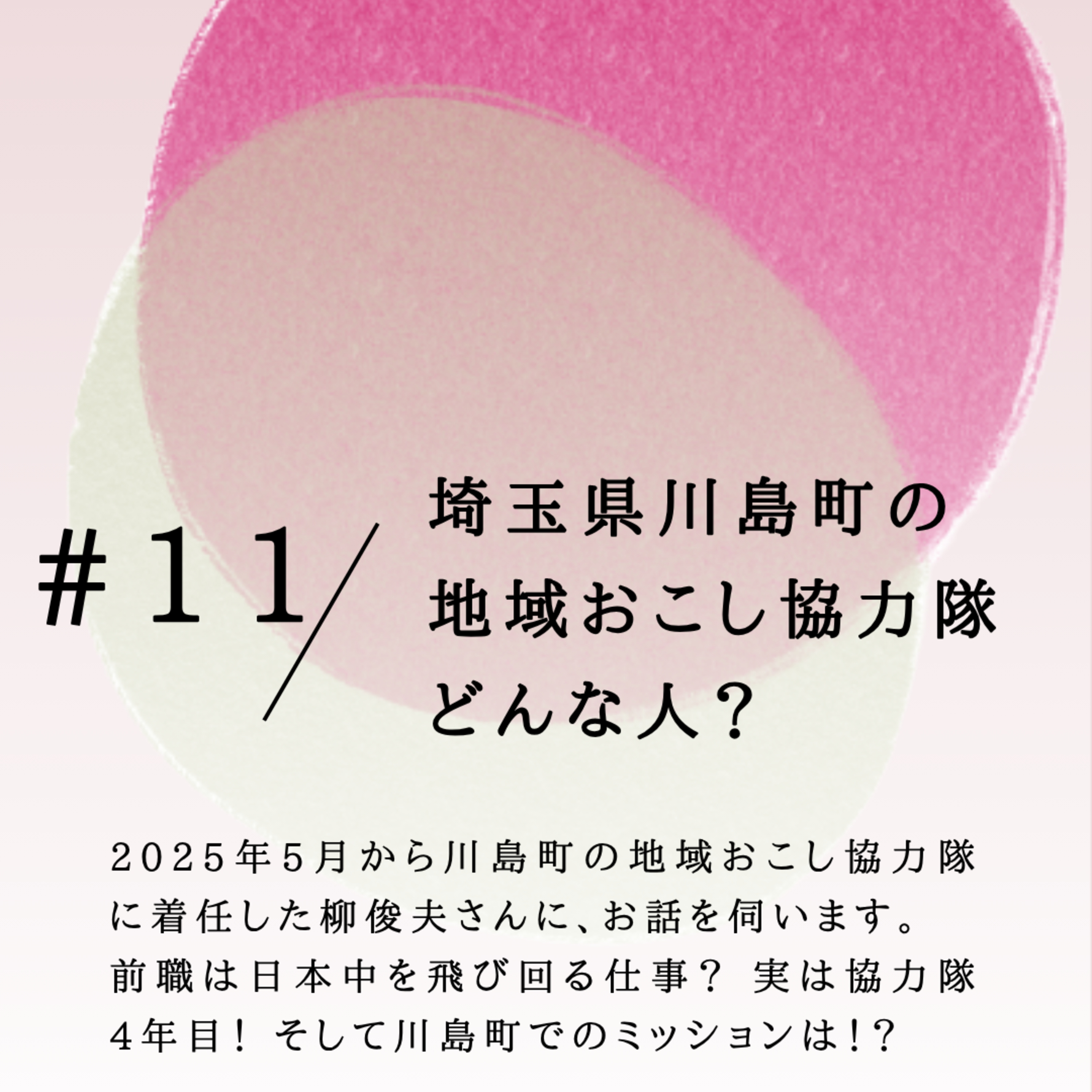 #11 埼玉県川島町の 地域おこし協力隊 どんな人？ episode artwork