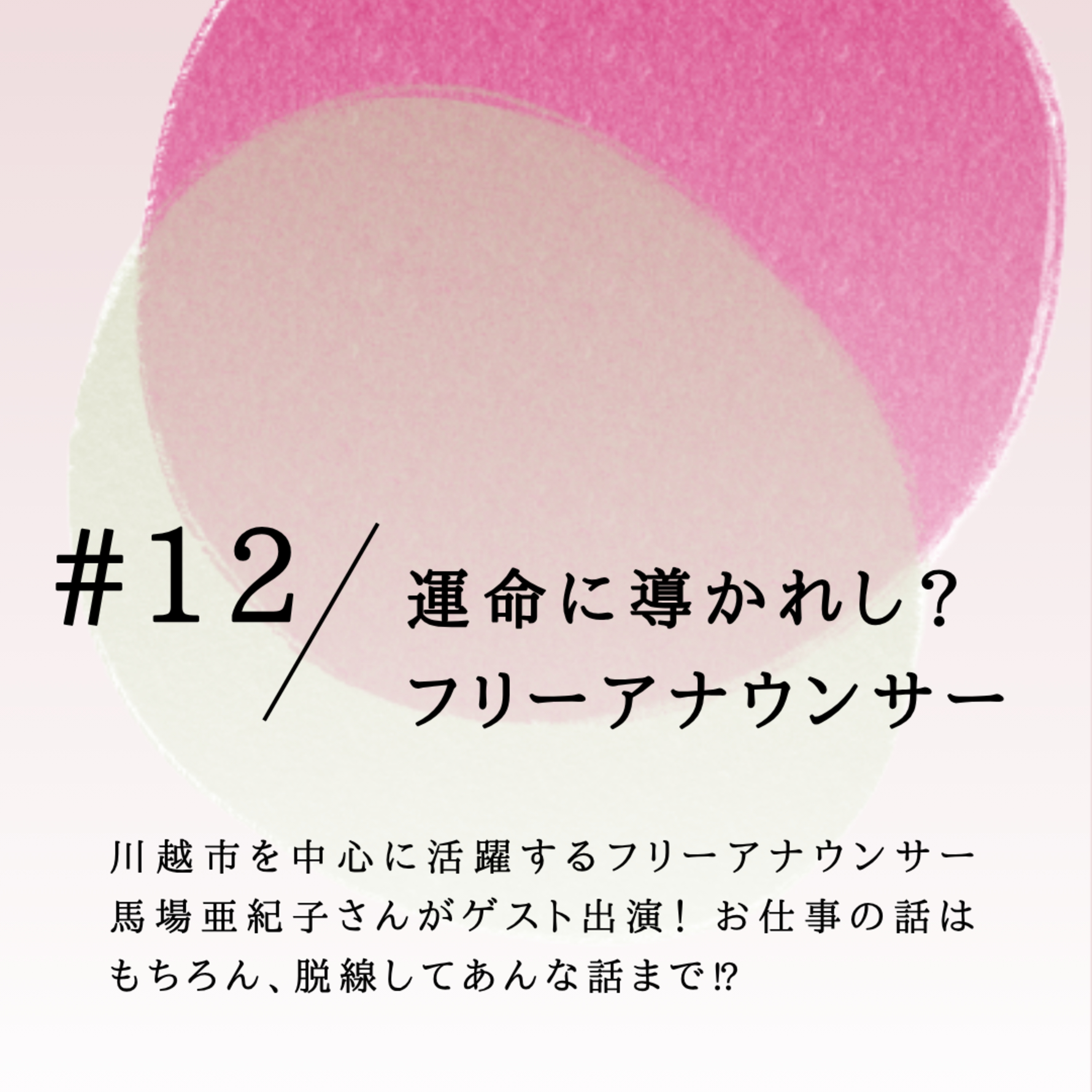 #12 運命に導かれし？フリーアナウンサー episode artwork