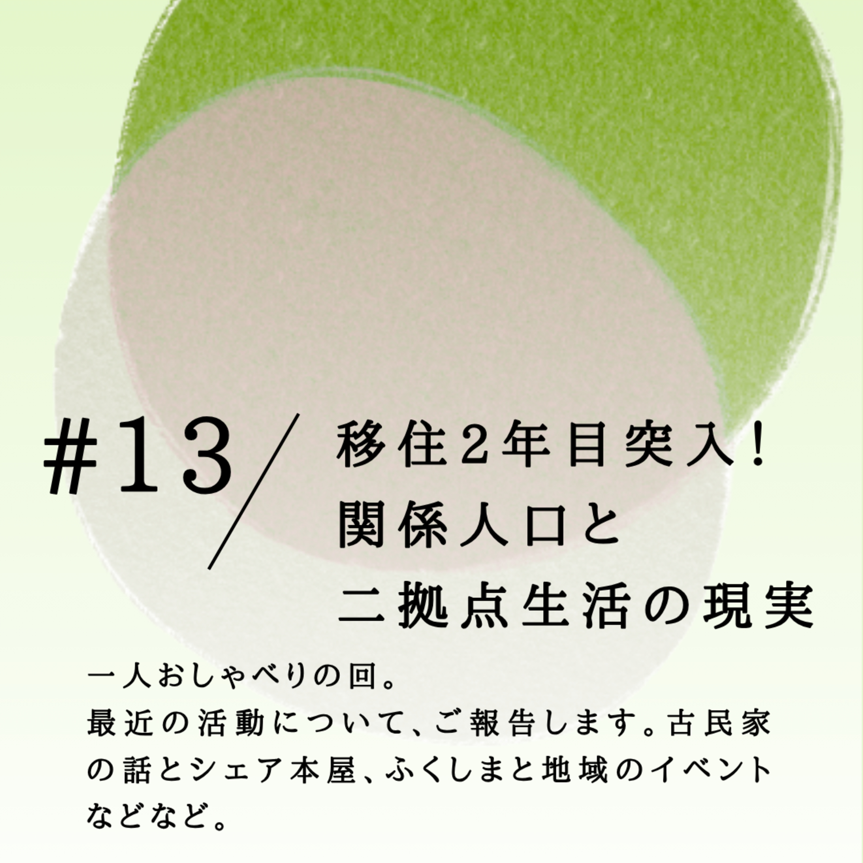 #13 移住2年目突入！ 関係人口と 二拠点生活の現実 episode artwork