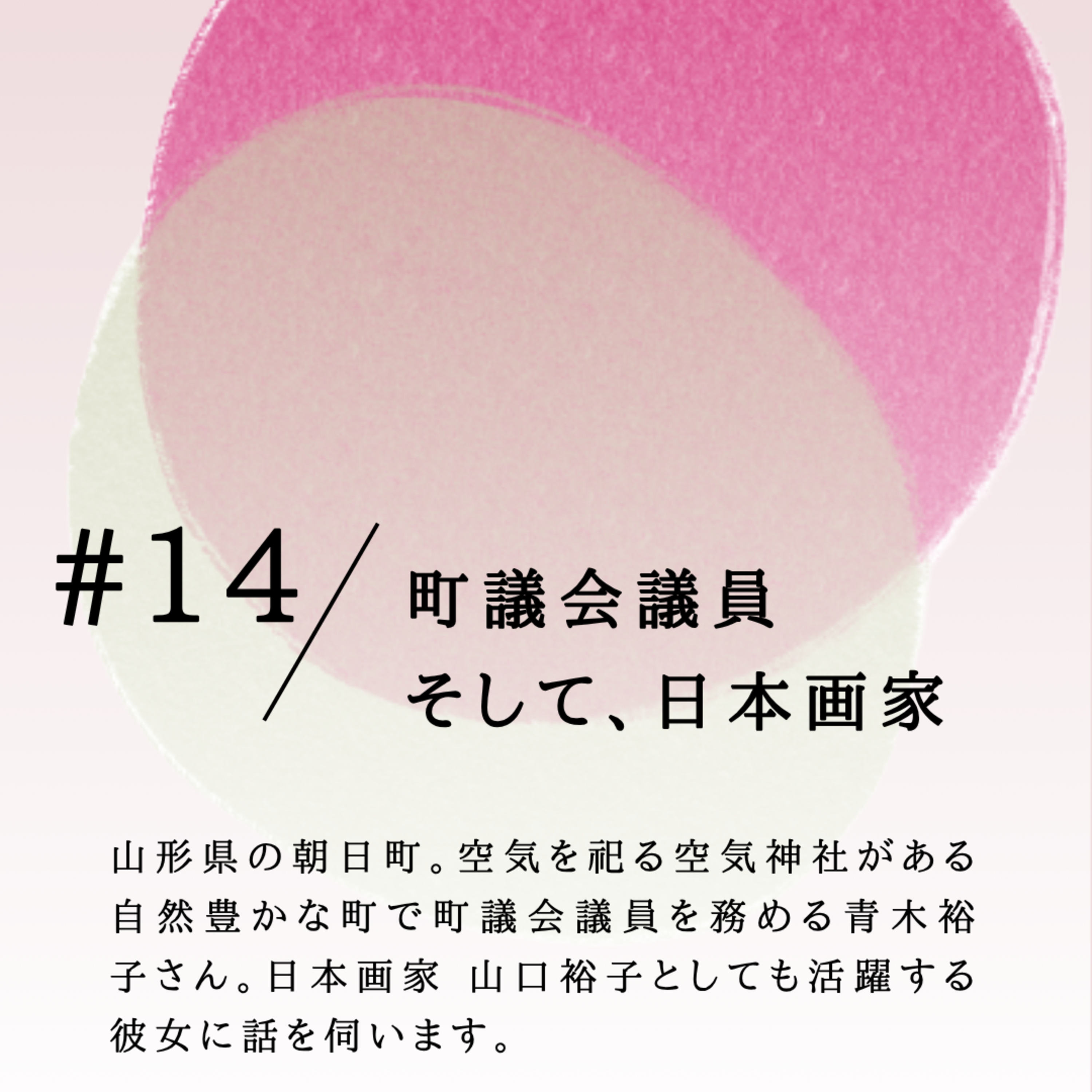 #14 町議会議員 そして、日本画家 episode artwork