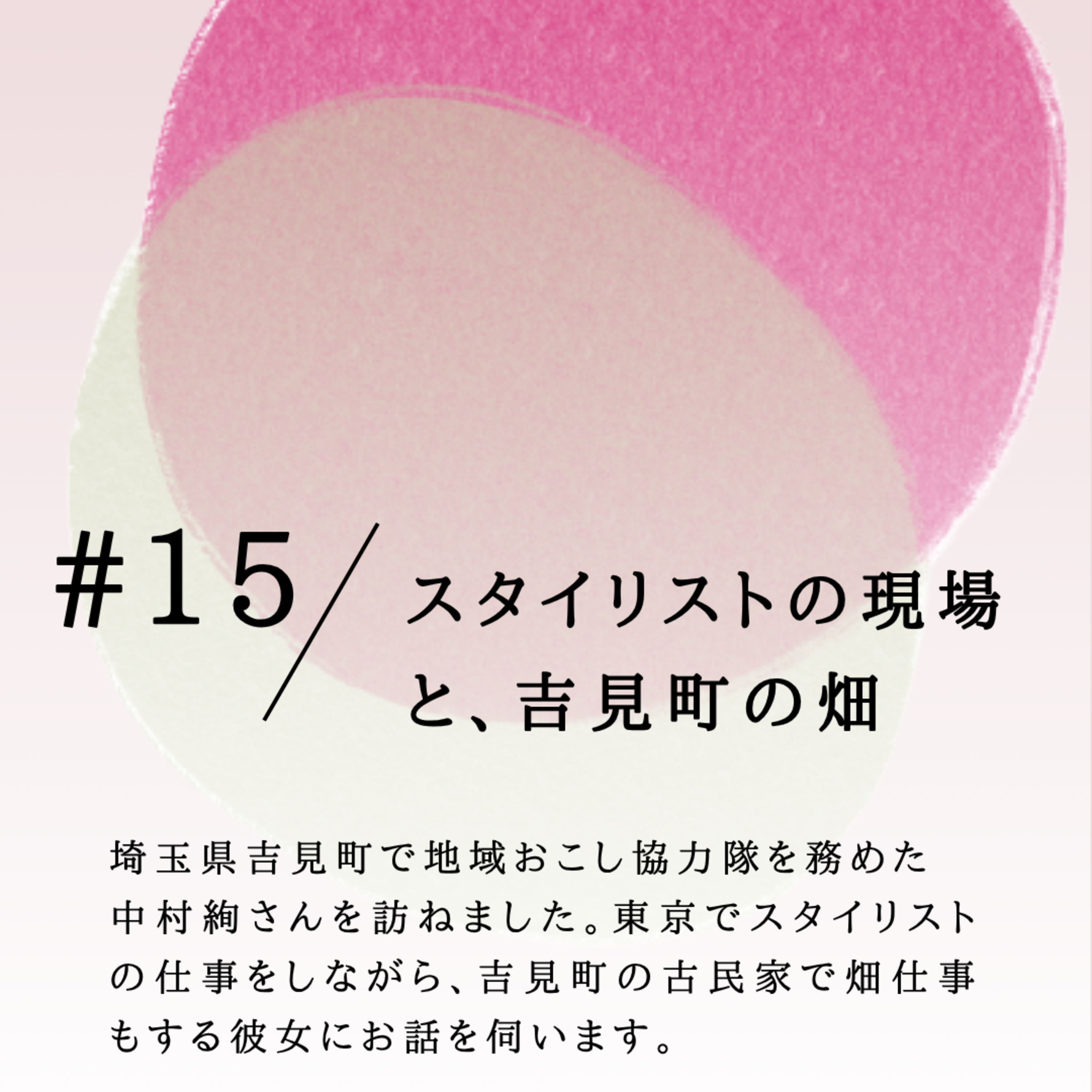 #15 スタイリストの現場と吉見町の畑 episode artwork