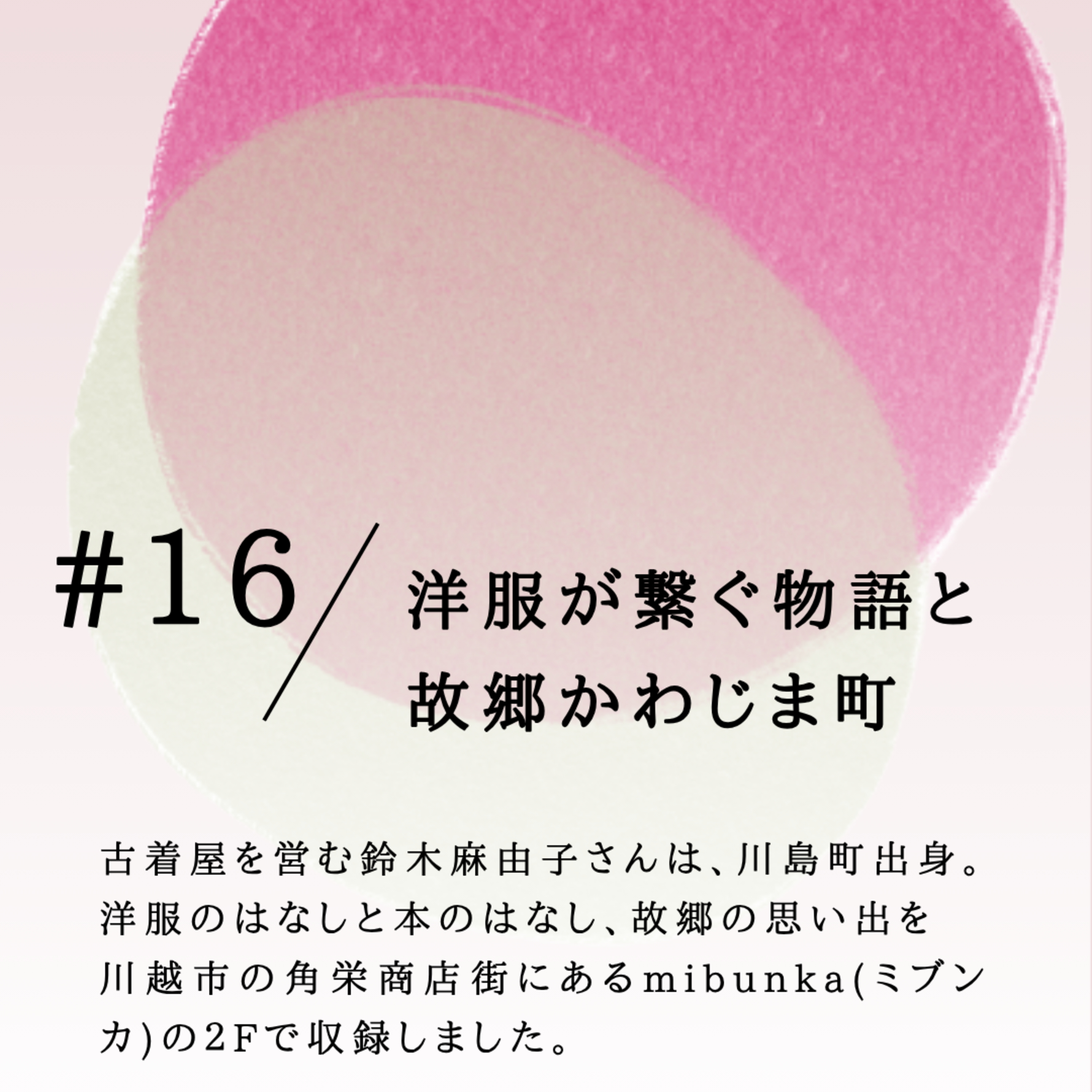 #16 洋服が繋ぐ物語と故郷かわじま町 episode artwork