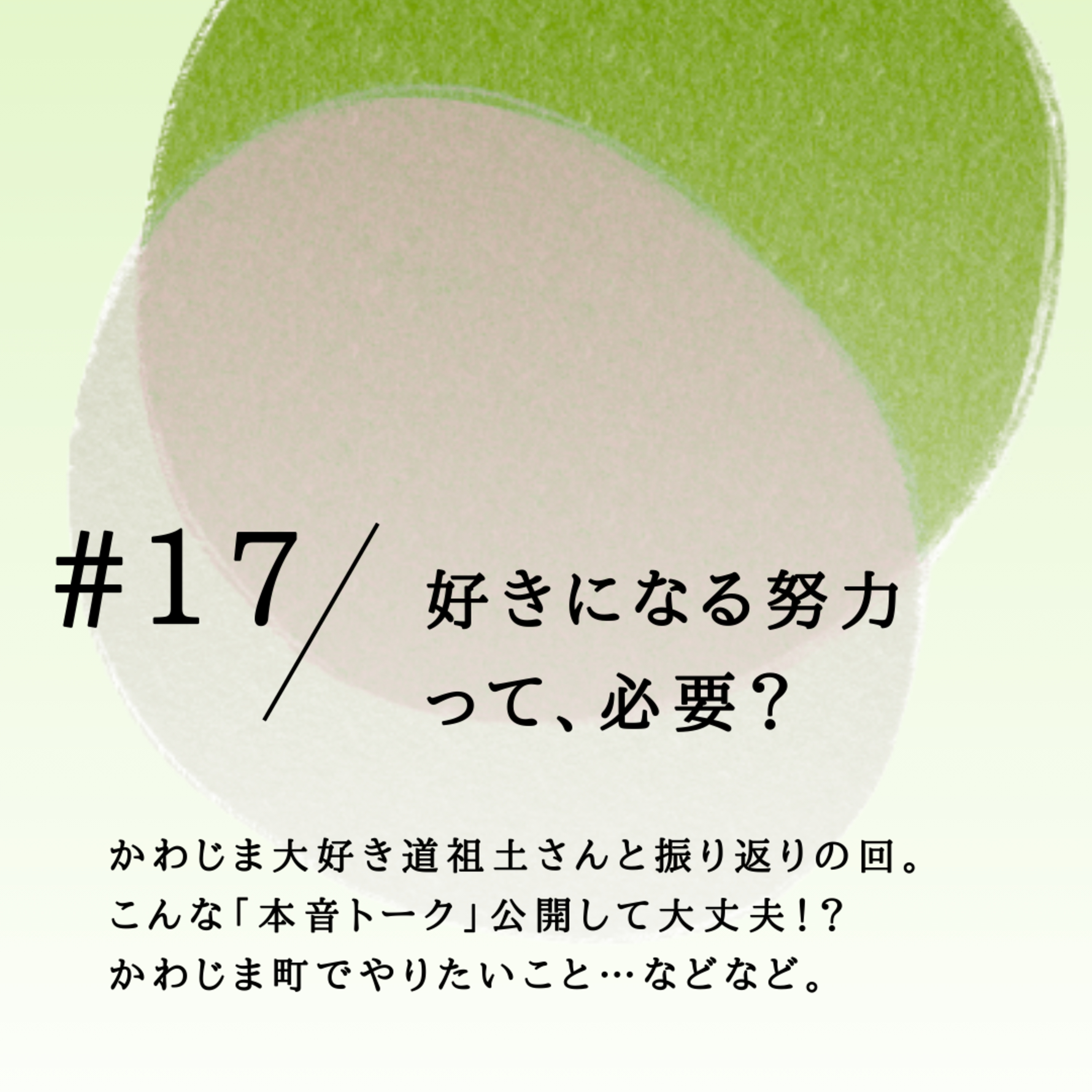 #17 好きになる努力って、必要？ episode artwork