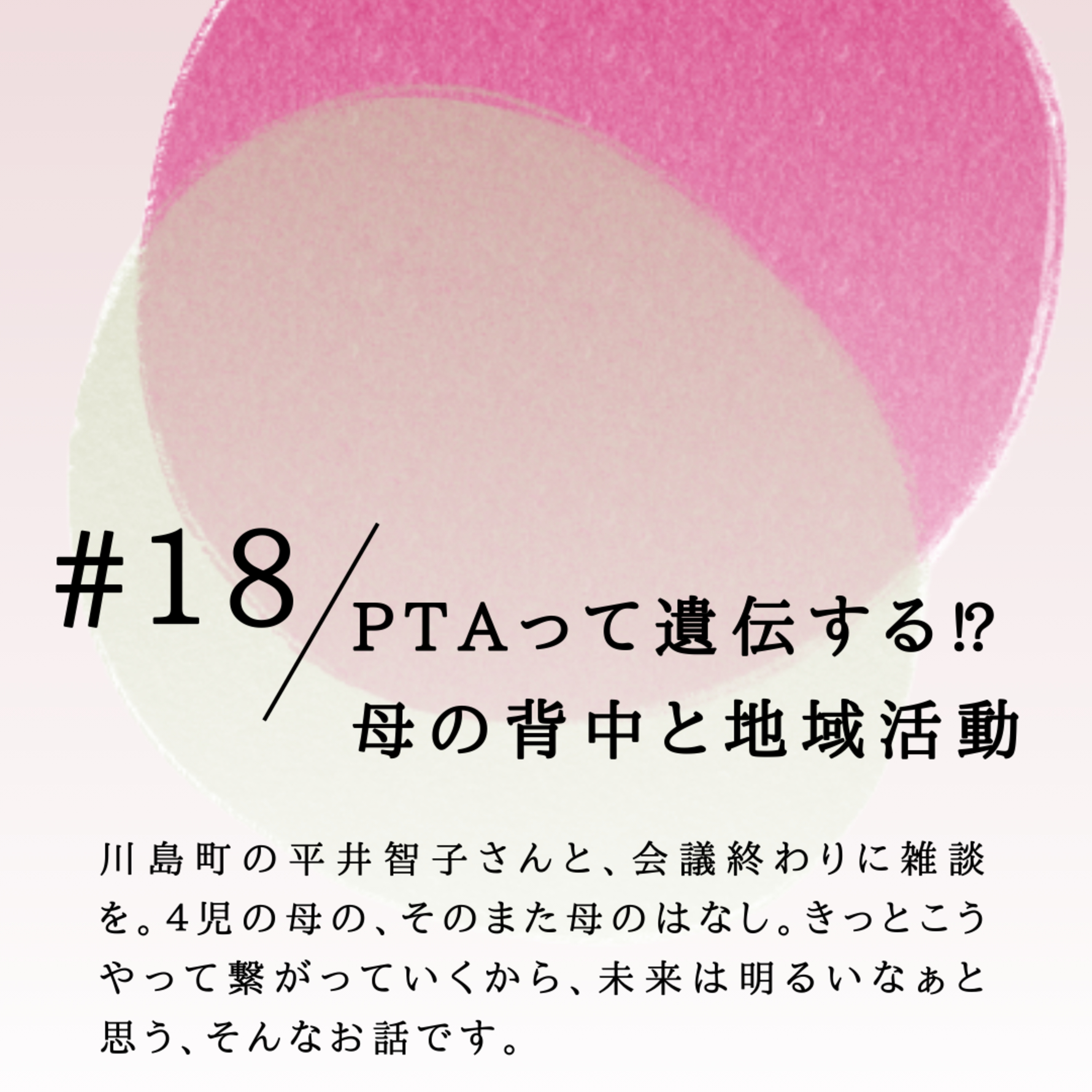#18 PTAって遺伝する⁉母の背中と地域活動 episode artwork