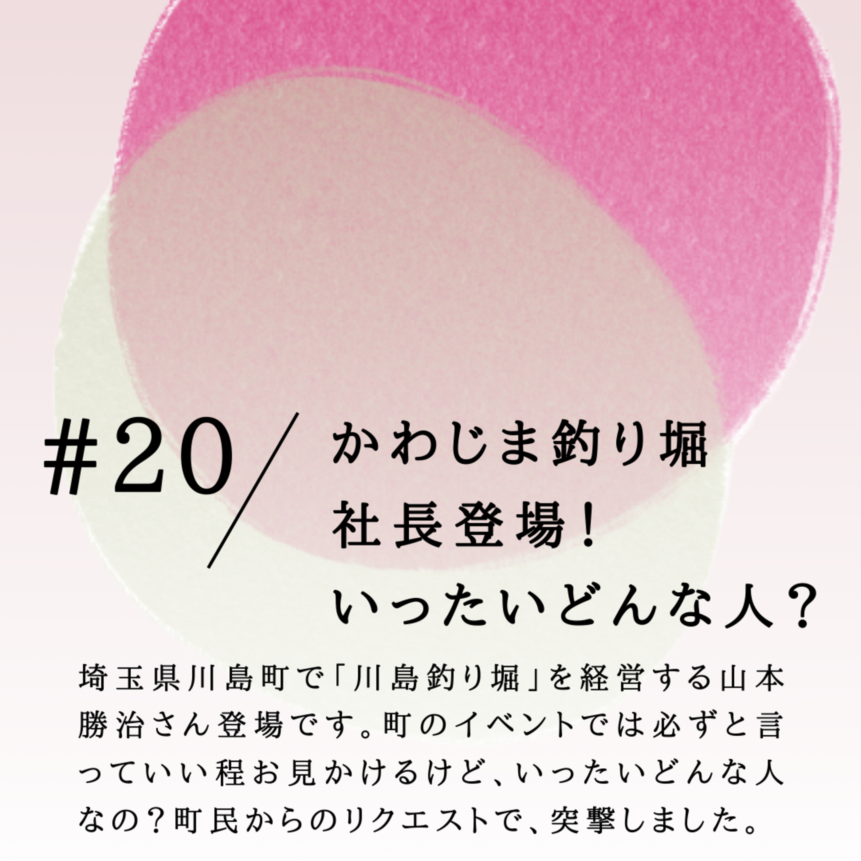 #20 かわじま釣り堀 社長登場！ いったいどんな人？ episode artwork