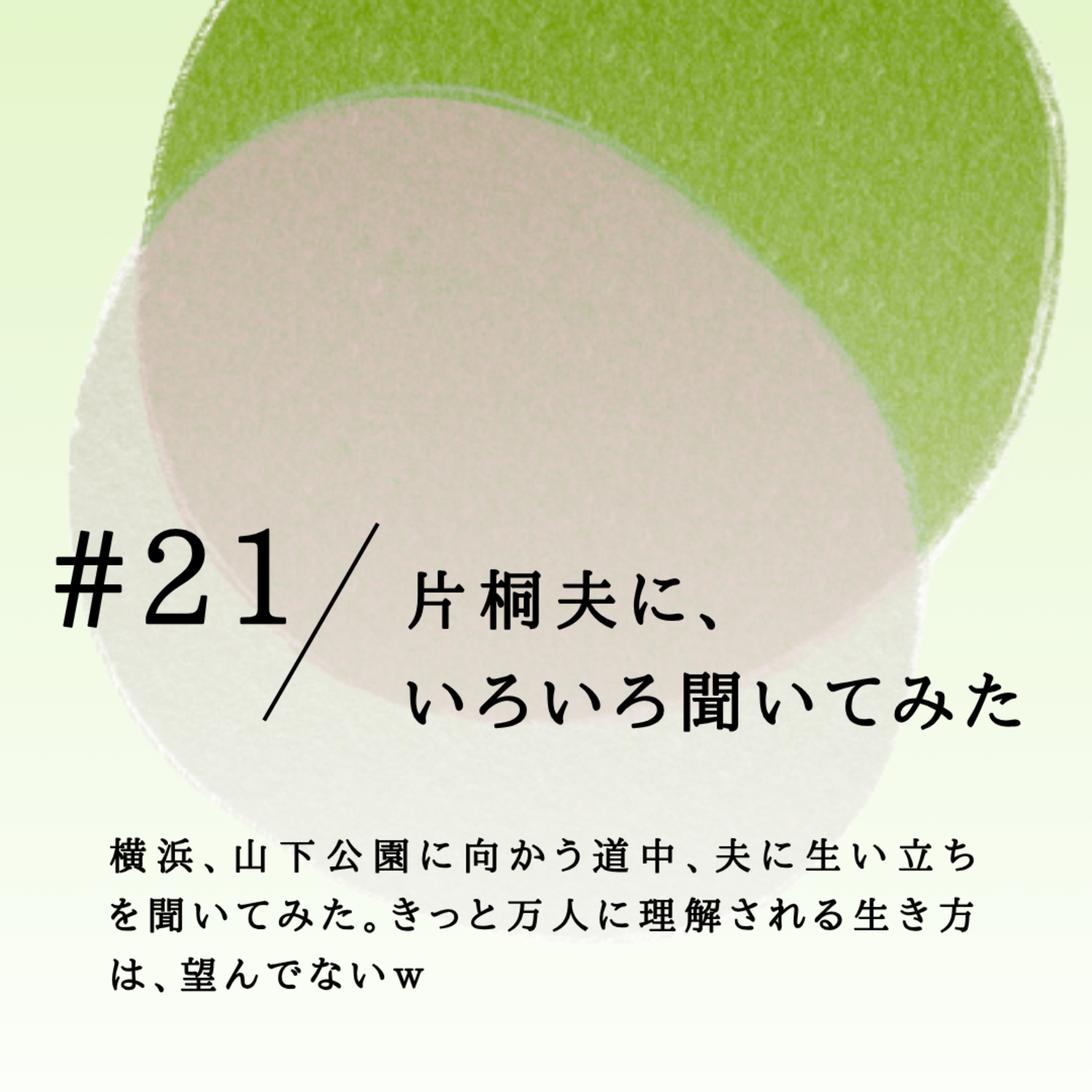 #21 片桐夫に、 いろいろ聞いてみた。 episode artwork