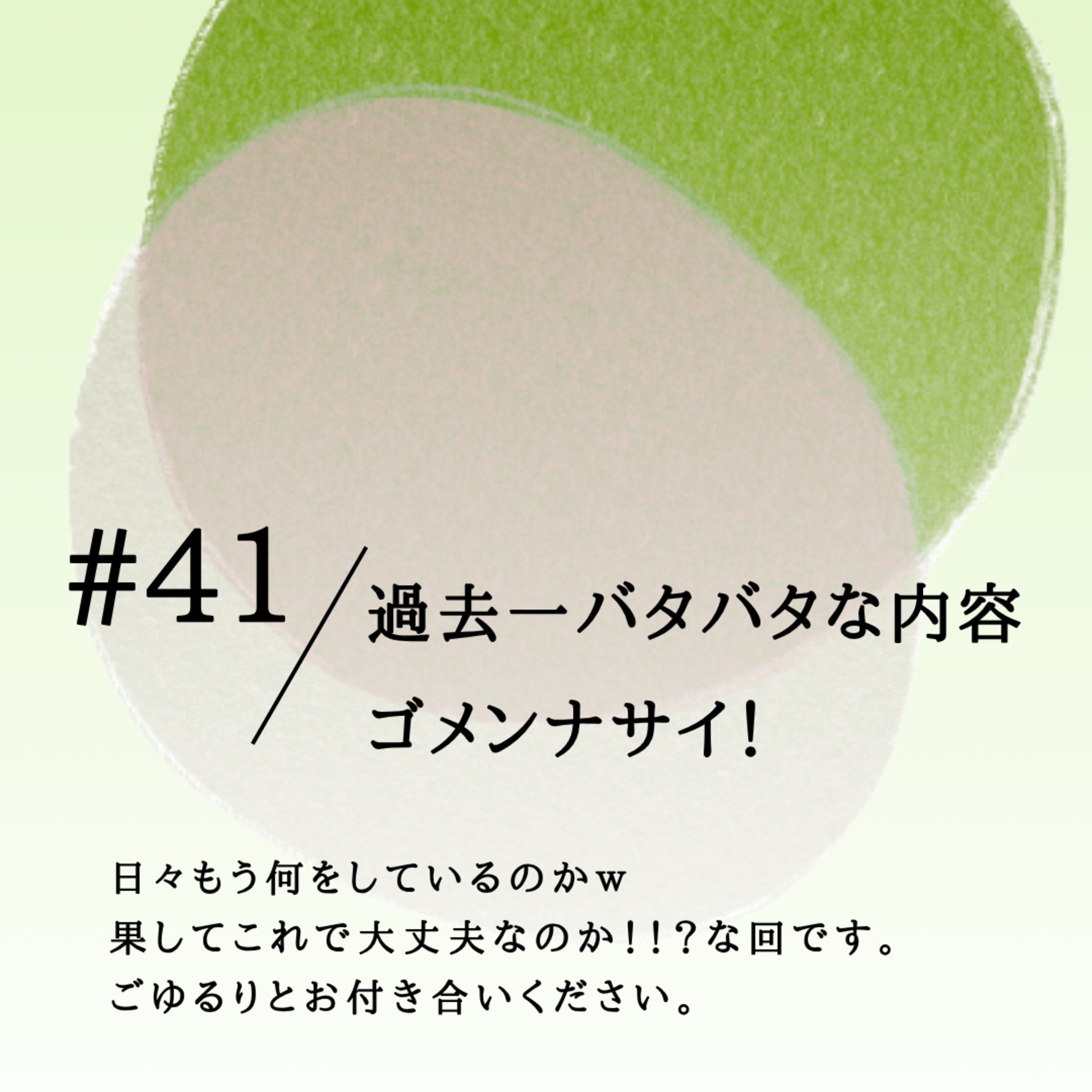#41 過去一バタバタな内容 ゴメンナサイ！ episode artwork