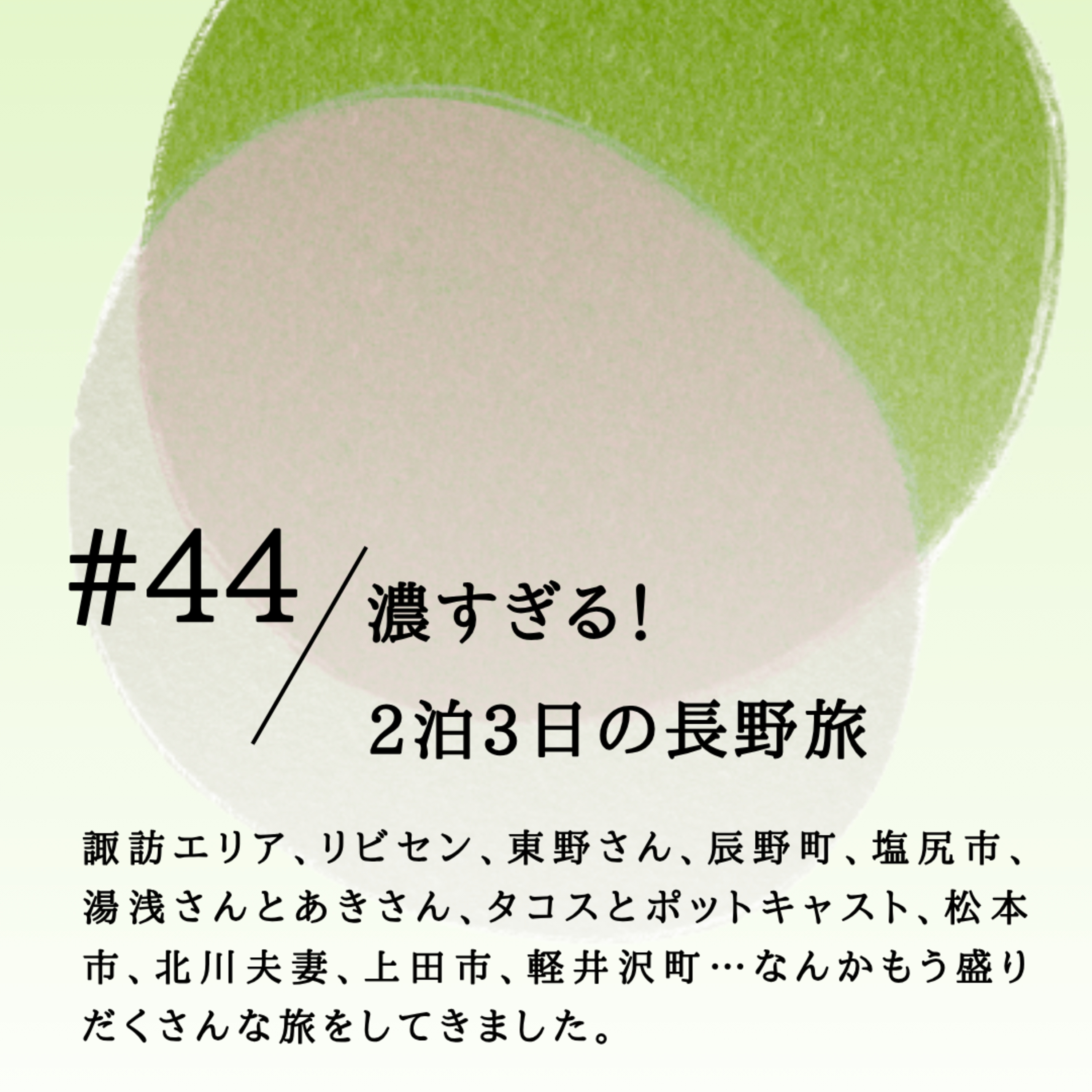 #44 濃すぎる！ 2泊3日の長野旅 episode artwork