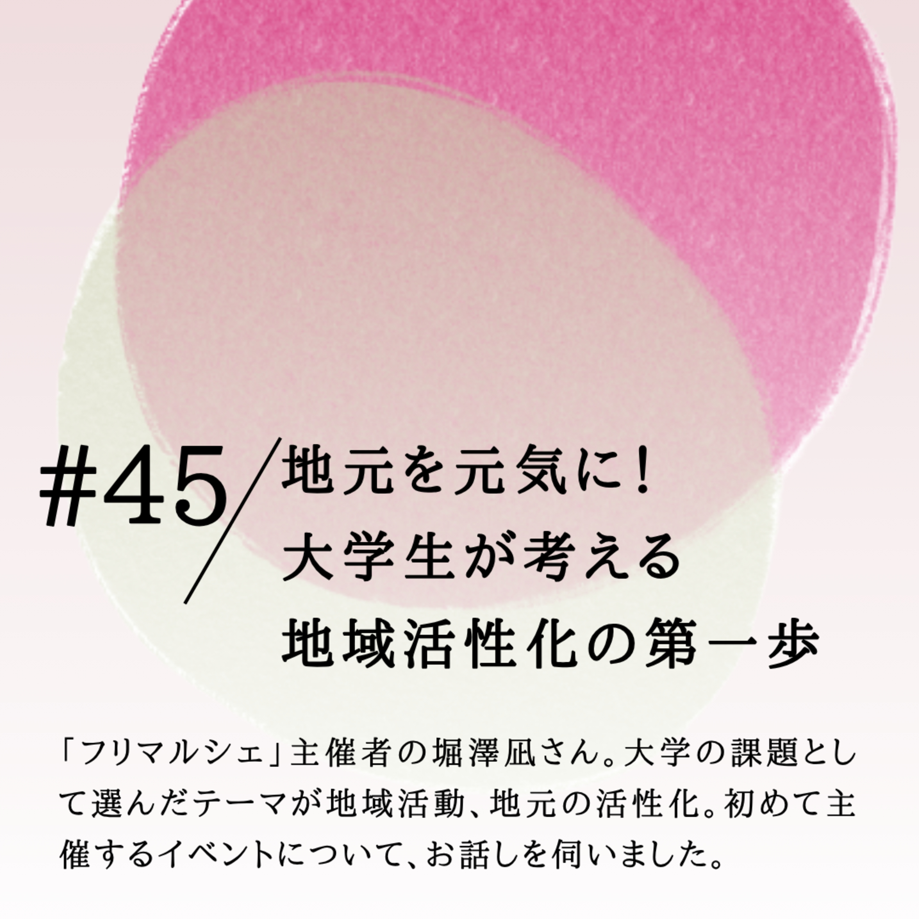 #45 地元を元気に！ 大学生が考える 地域活性化の第一歩 episode artwork