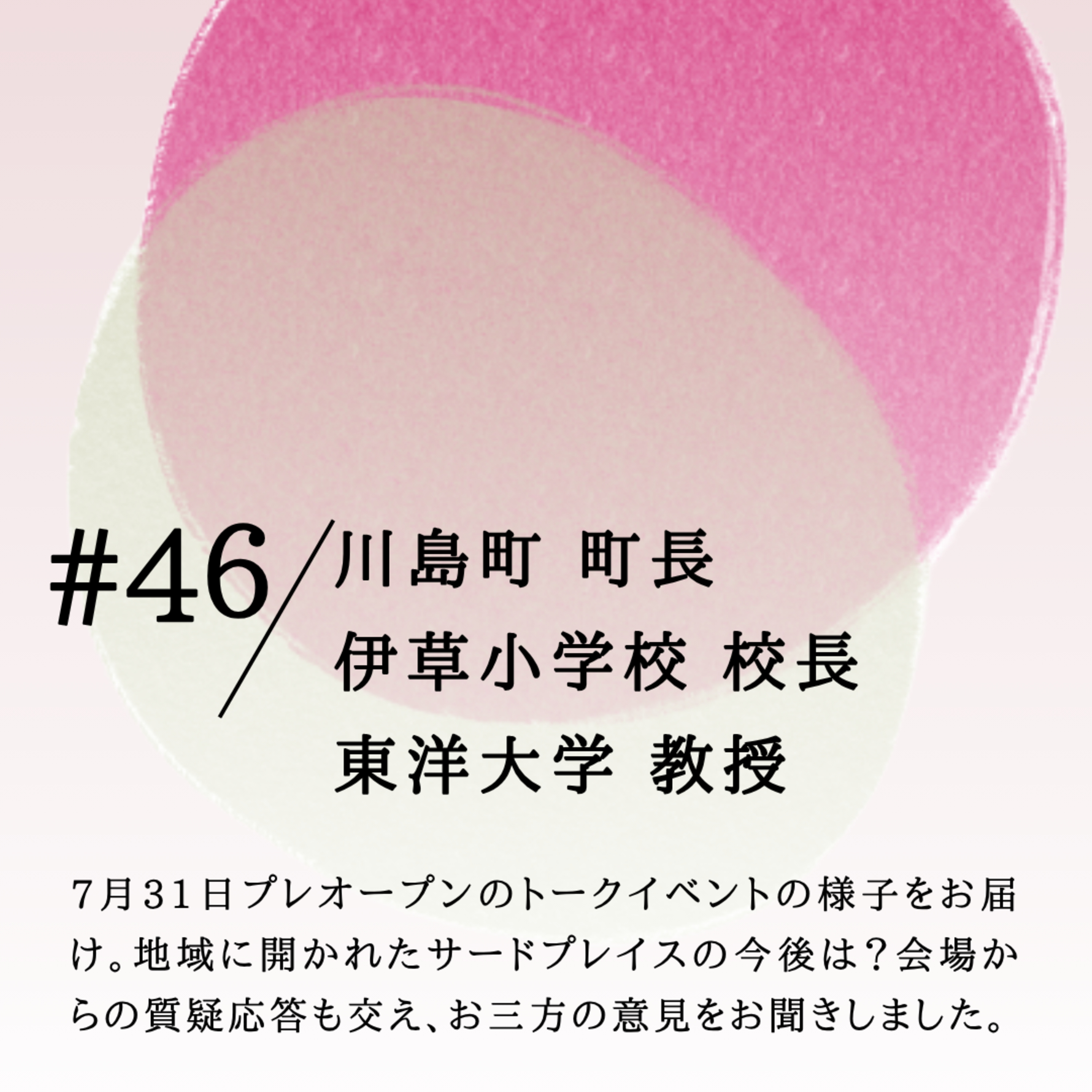 #46 川島町 町長 / 伊草小学校 校長 / 東洋大学 教授 episode artwork