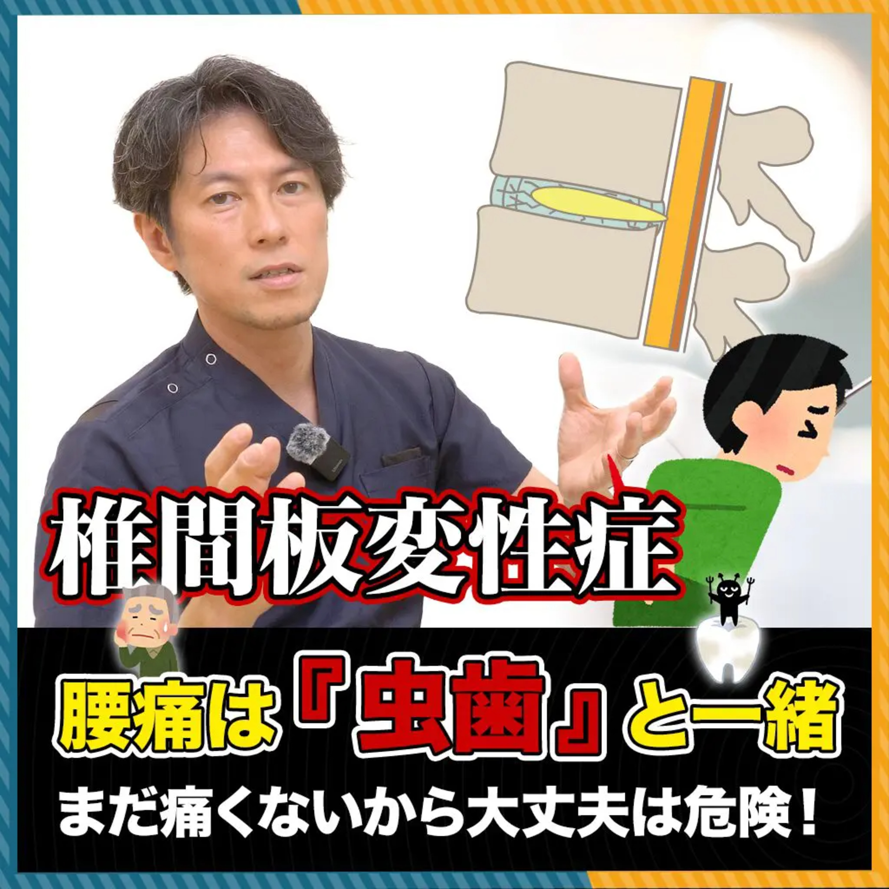 腰痛は虫歯のようなもの｜知らずに進行する「椎間板変性症」の原因・予防・治療法を解説 episode artwork