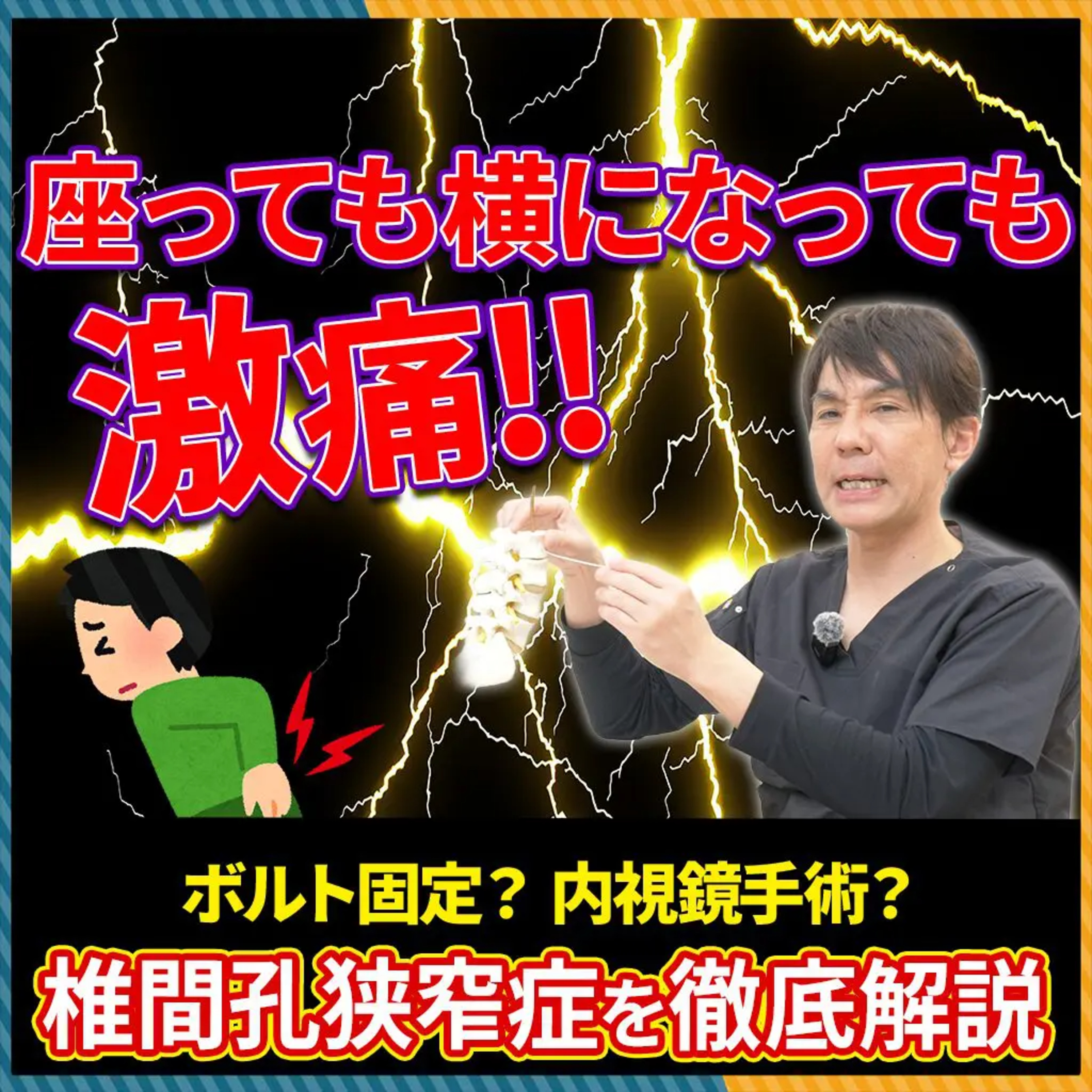 【椎間孔狭窄症】座っても横になっても痛い！その原因・症状・治療方法を徹底解説 episode artwork