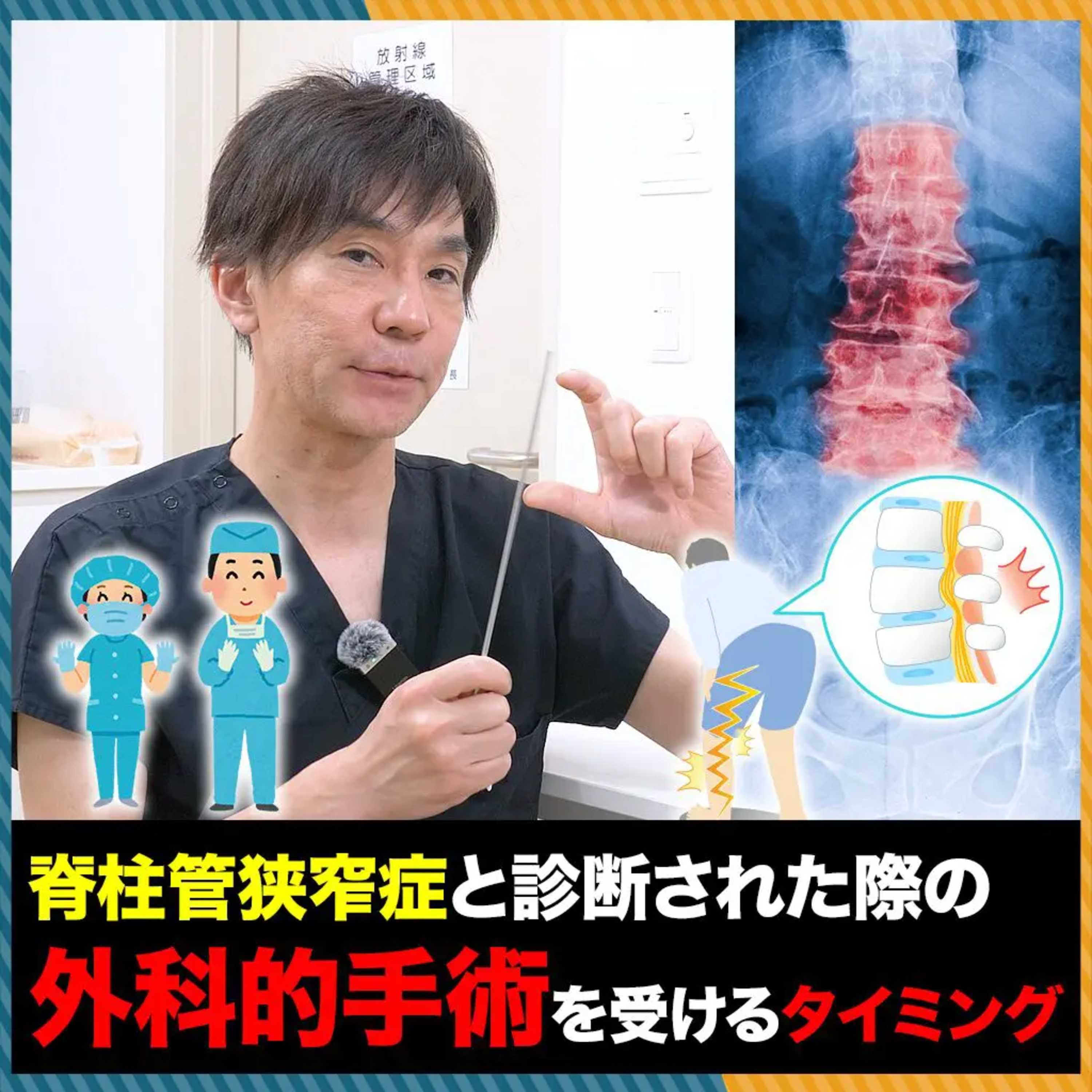 脊柱管狭窄症の手術はいつ受けるべきか？医師目線のリアルな判断基準 episode artwork