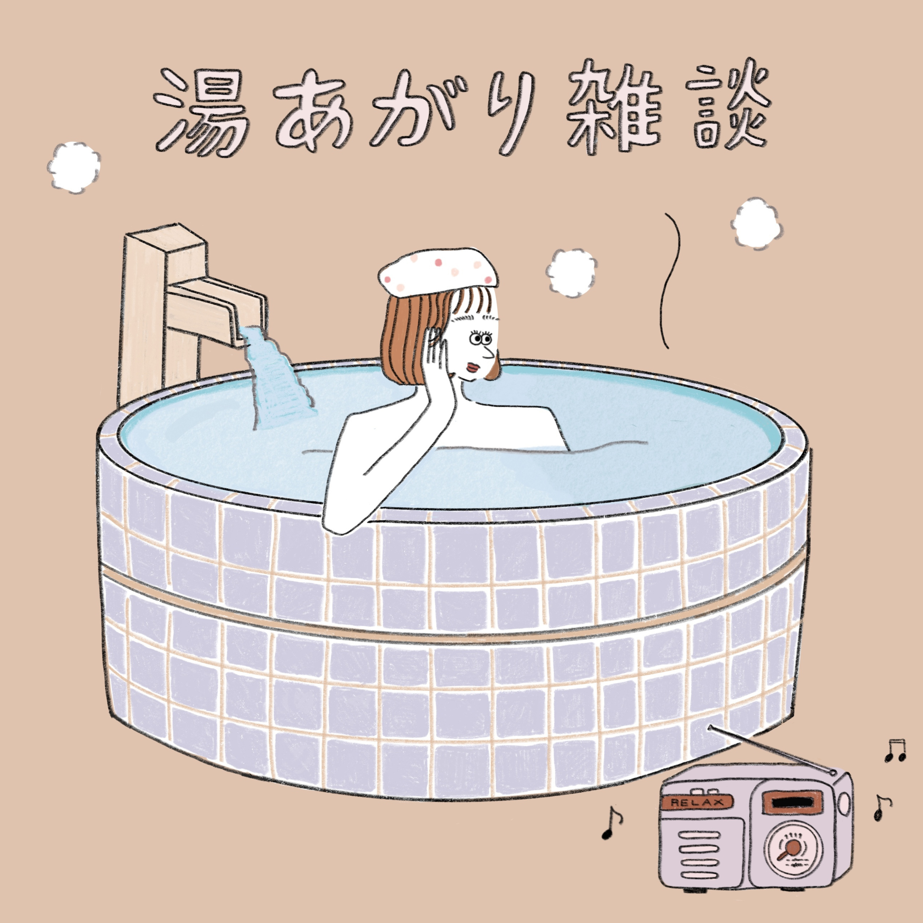 #1大阪 中崎町「葉村温泉」/ 湯あがり雑談を始める理由 episode artwork