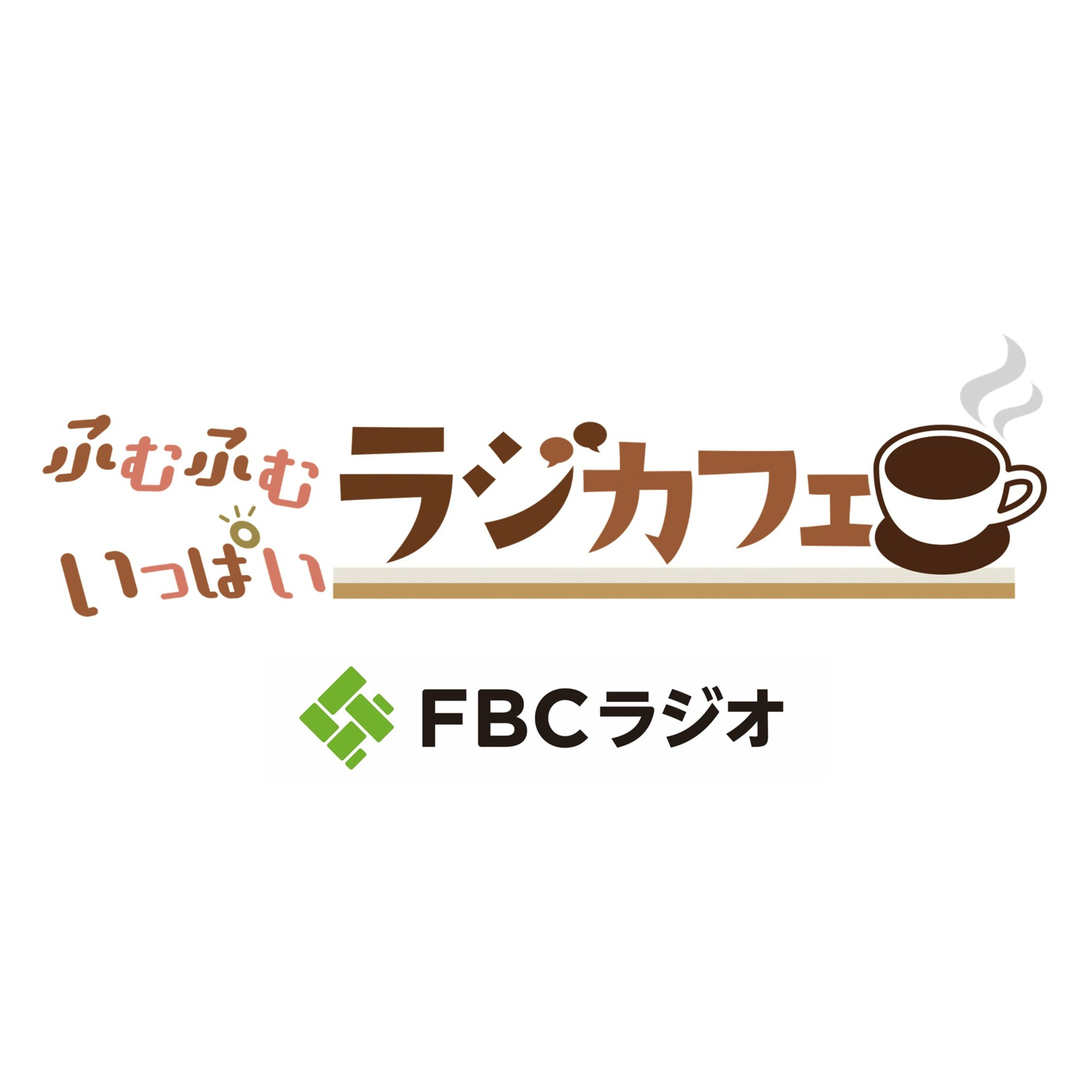 ふむふむいっぱい ラジカフェ告知 episode artwork