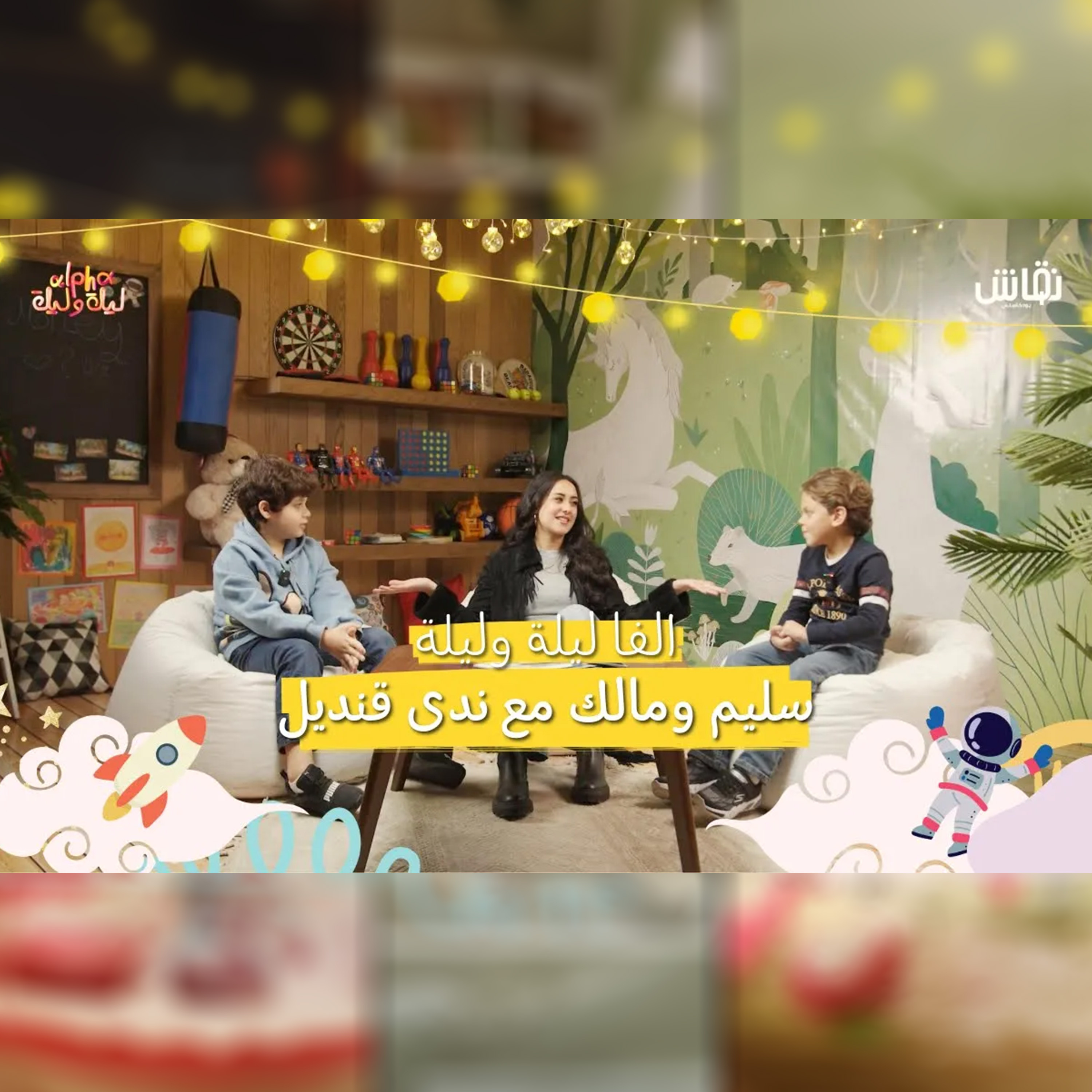 الفا ليلة وليلة | سليم ومالك مع ندى قنديل episode artwork