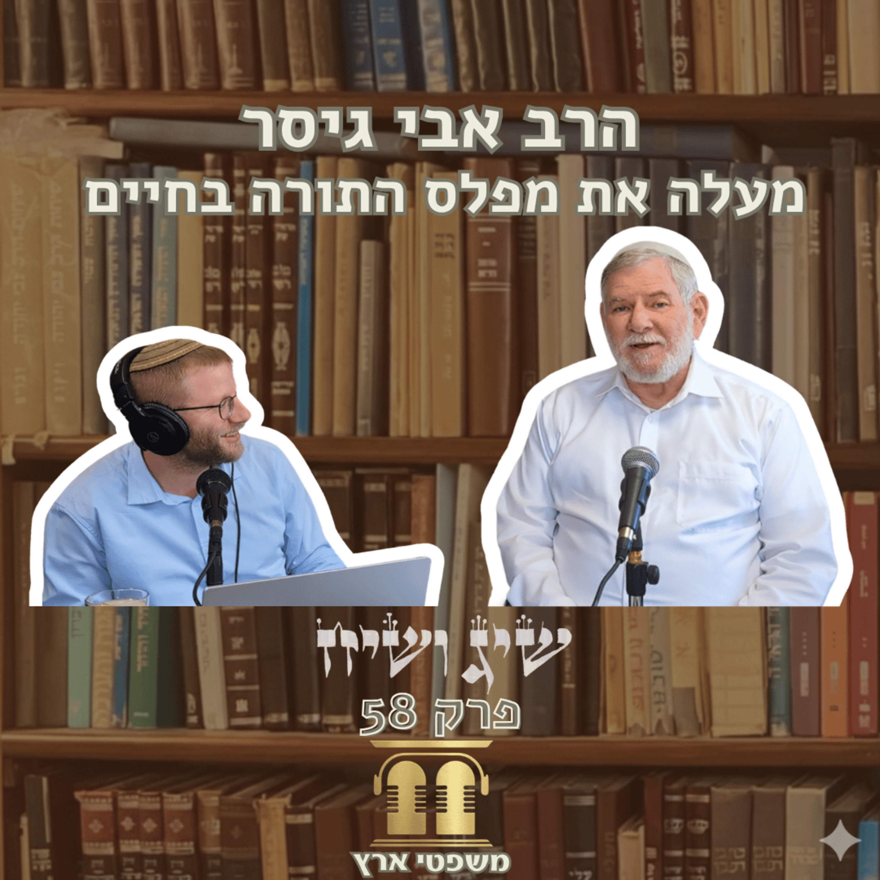 פרק 58 - משפטי ארץ - הרב אבי גיסר מעלה את מפלס התורה בחיים episode artwork