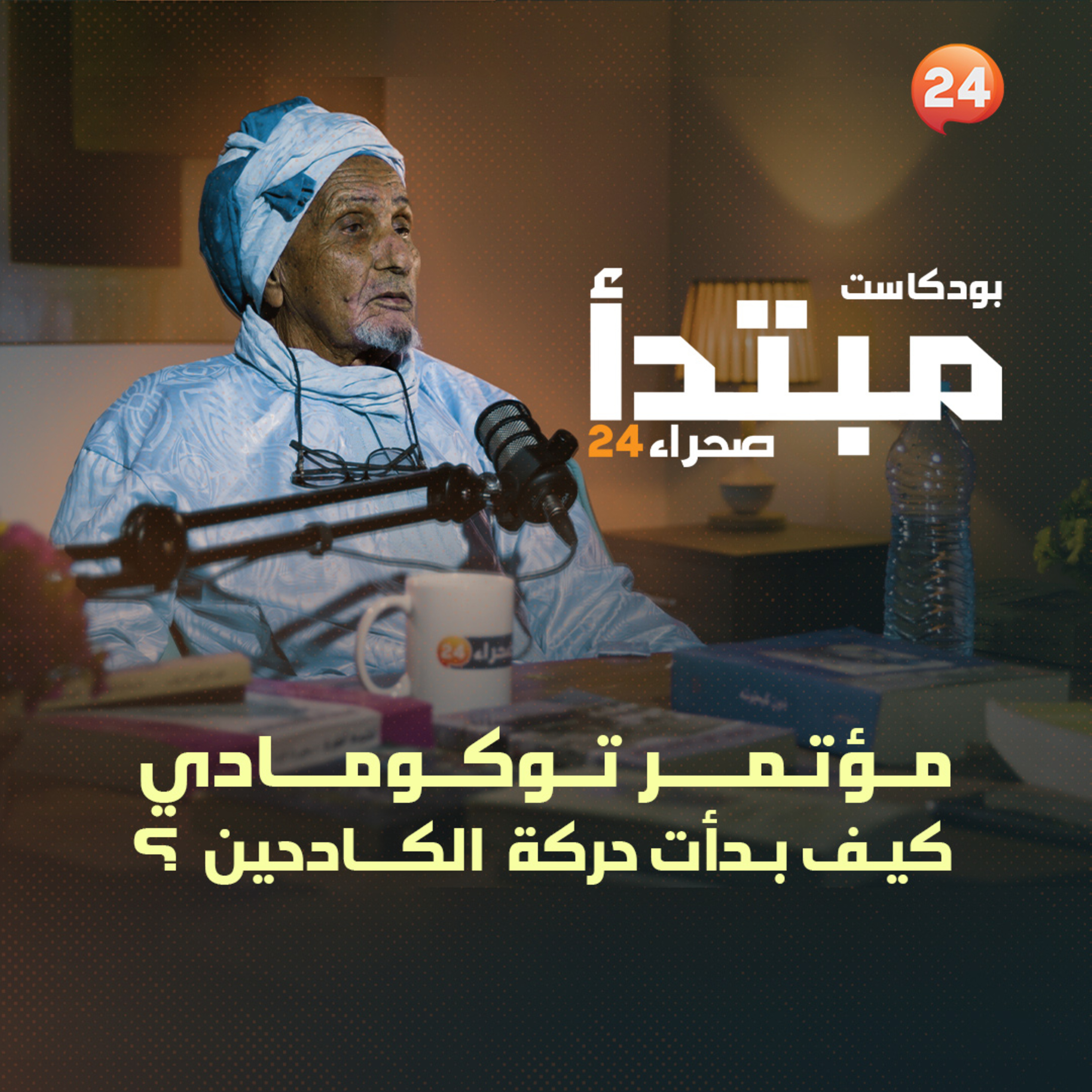 مؤتمر توكومادي.. كيف بدأت حركة الكادحين؟ episode artwork
