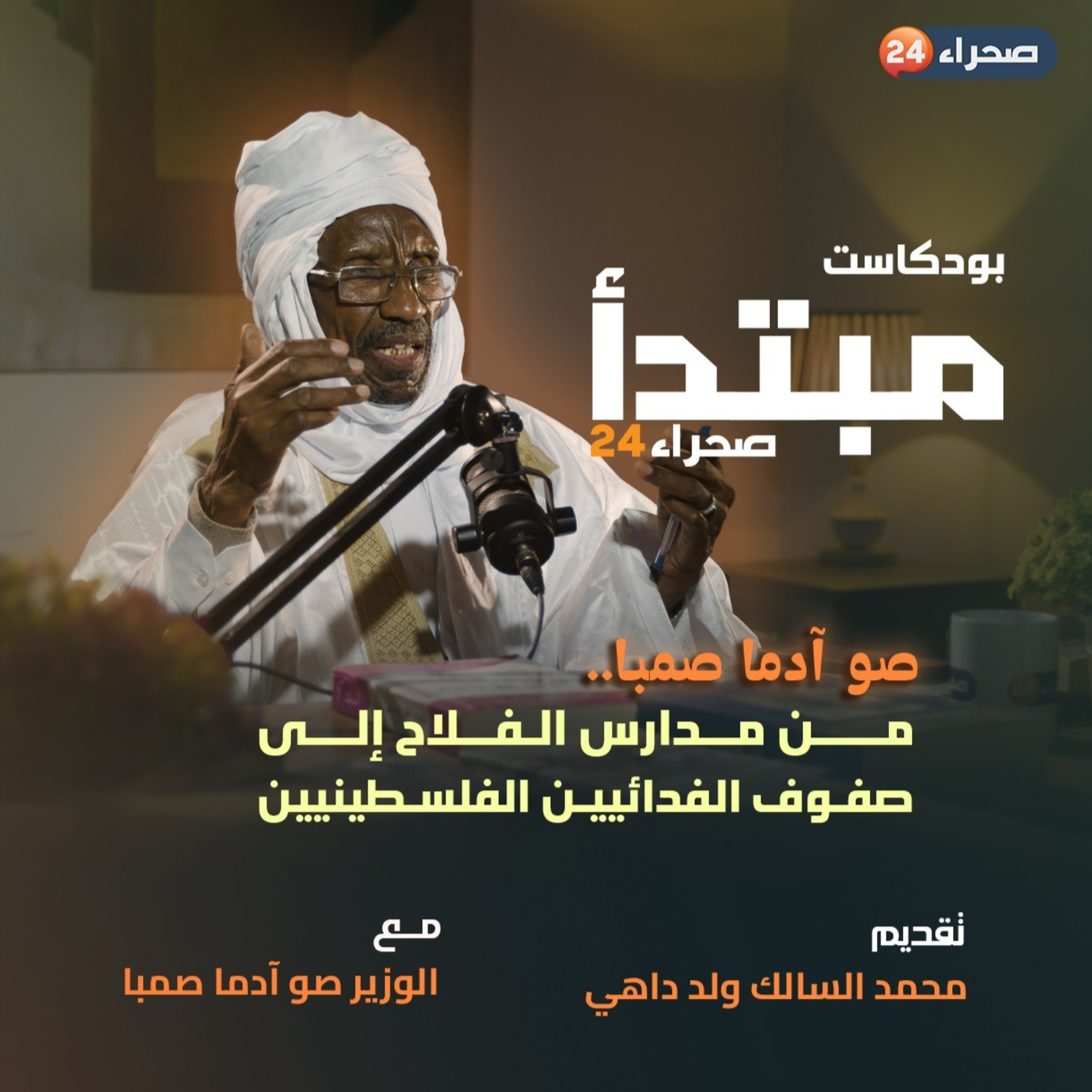صو آدما صمبا.. من مدارس الفلاح إلى صفوف الفدائيين الفلسطينيين episode artwork