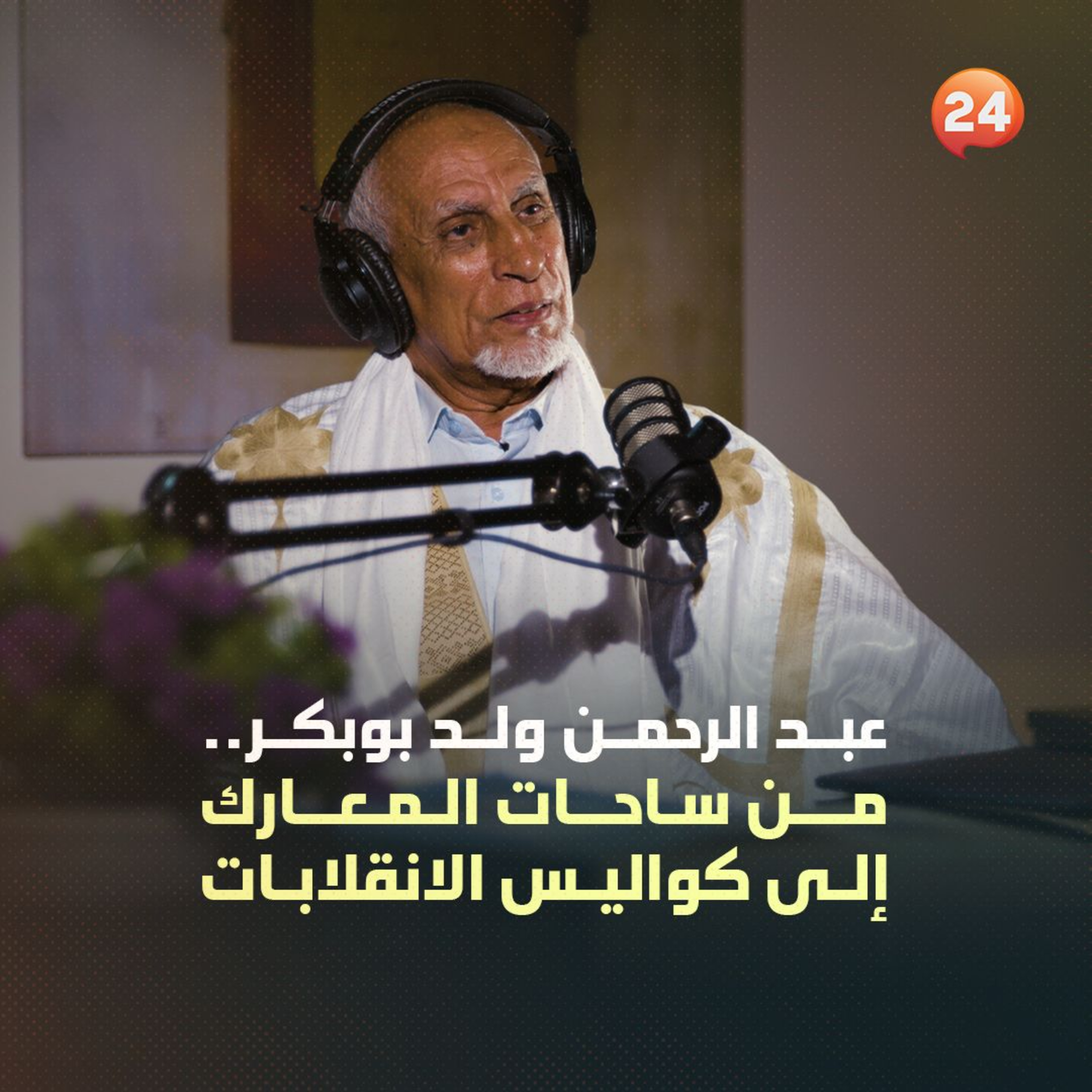عبد الرحمن ولد ببكر.. من ساحات المعارك إلى كواليس الانقلابات episode artwork