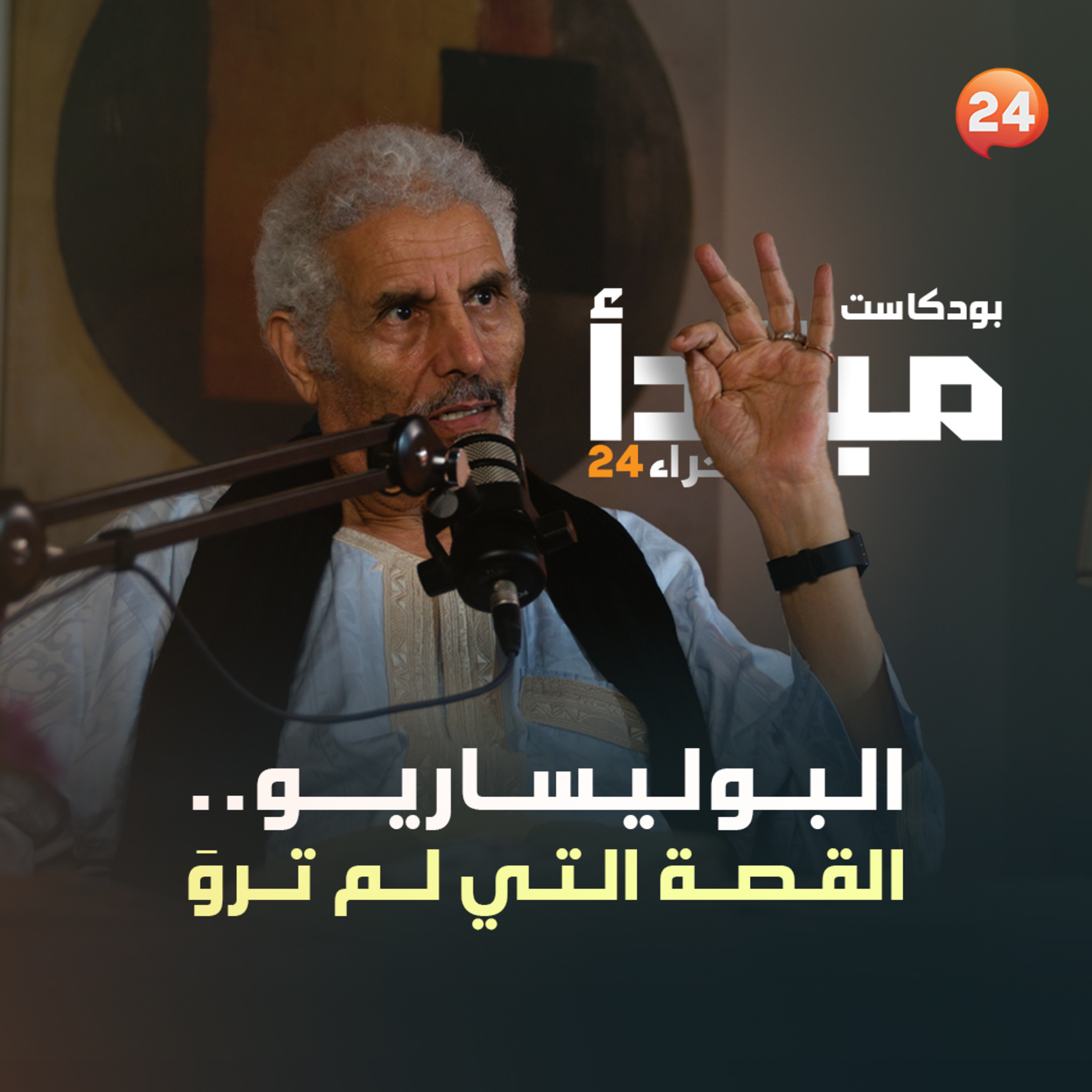 البوليساريو.. القصة التي لم تروَ / محجوب ولد السالك episode artwork