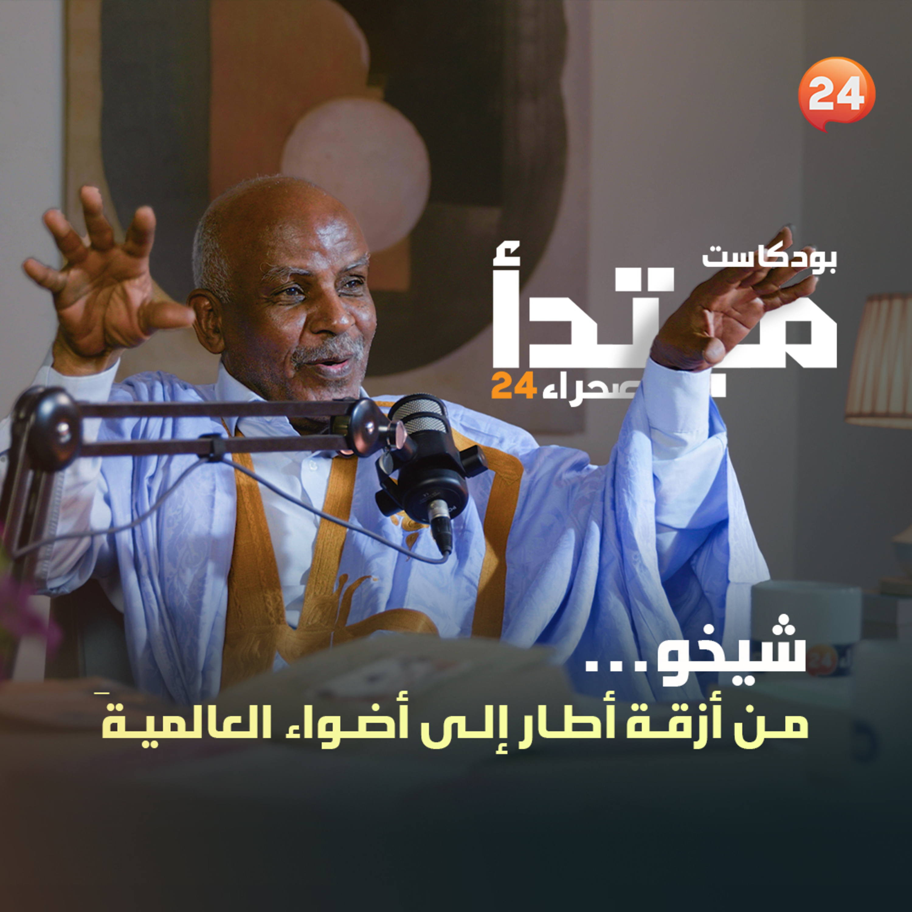شيخو.. من أزقة أطار إلى أضواء العالمية episode artwork
