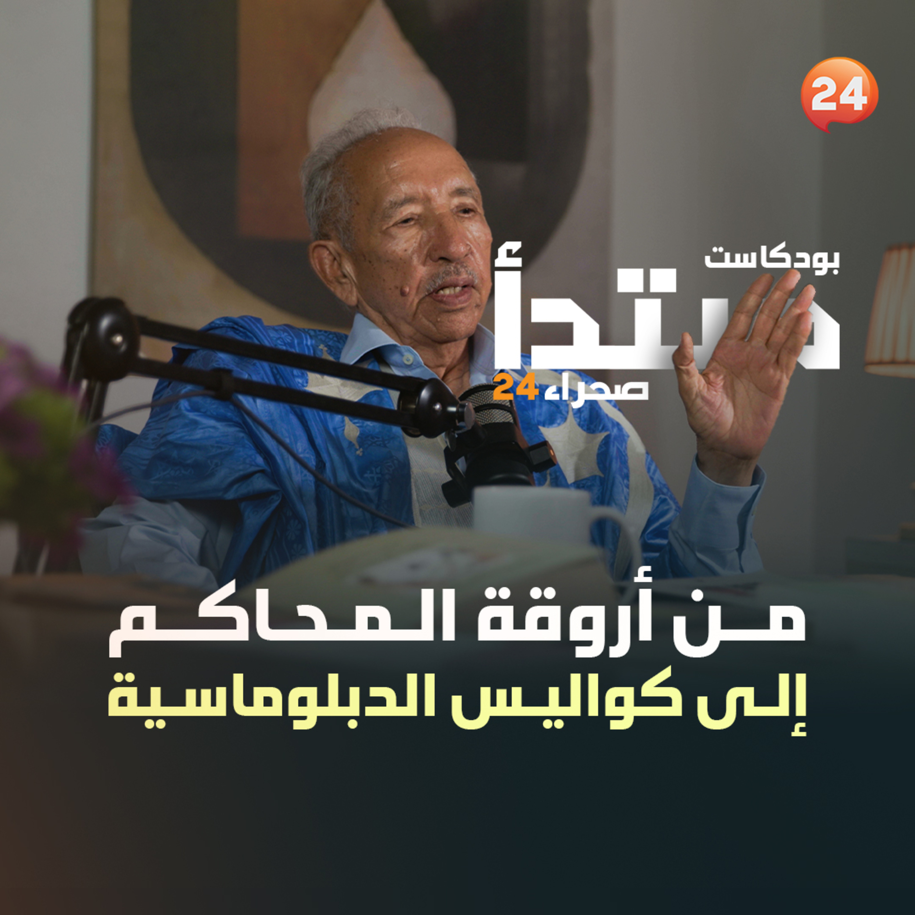 من أروقة المحاكم إلى كواليس الدبلوماسية.. الشيخ ولد باها episode artwork