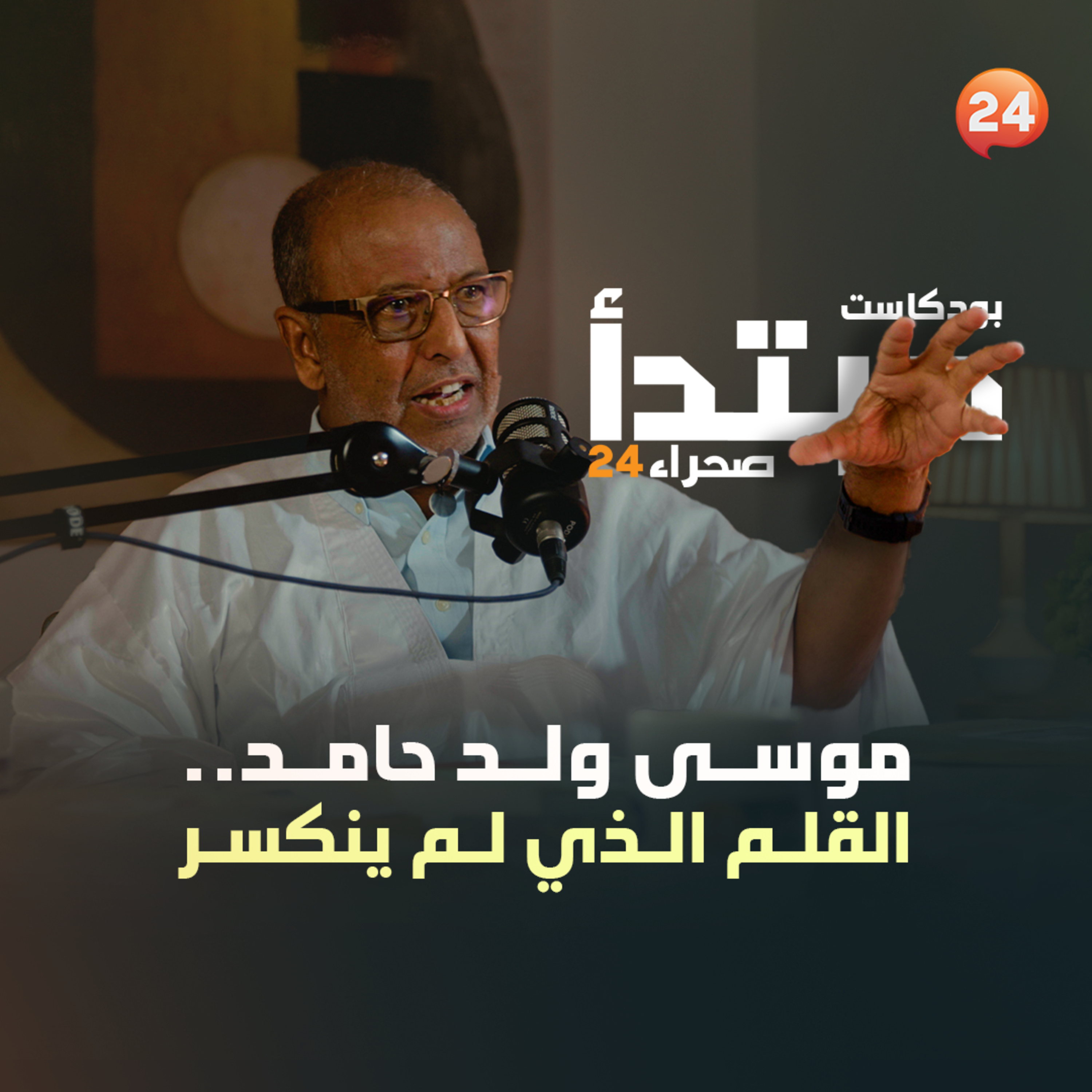 موسى ولد حامد.. القلم الذي لم ينكسر episode artwork