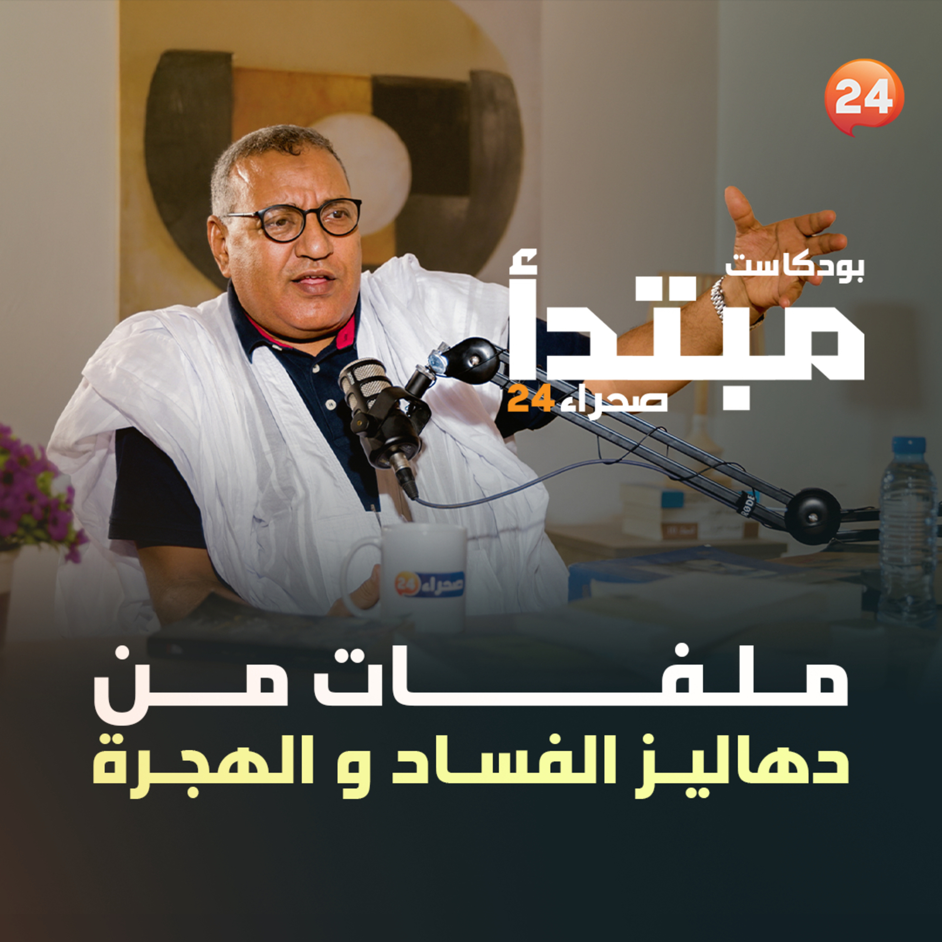 ملفات من دهاليز الفساد والهجرة  episode artwork