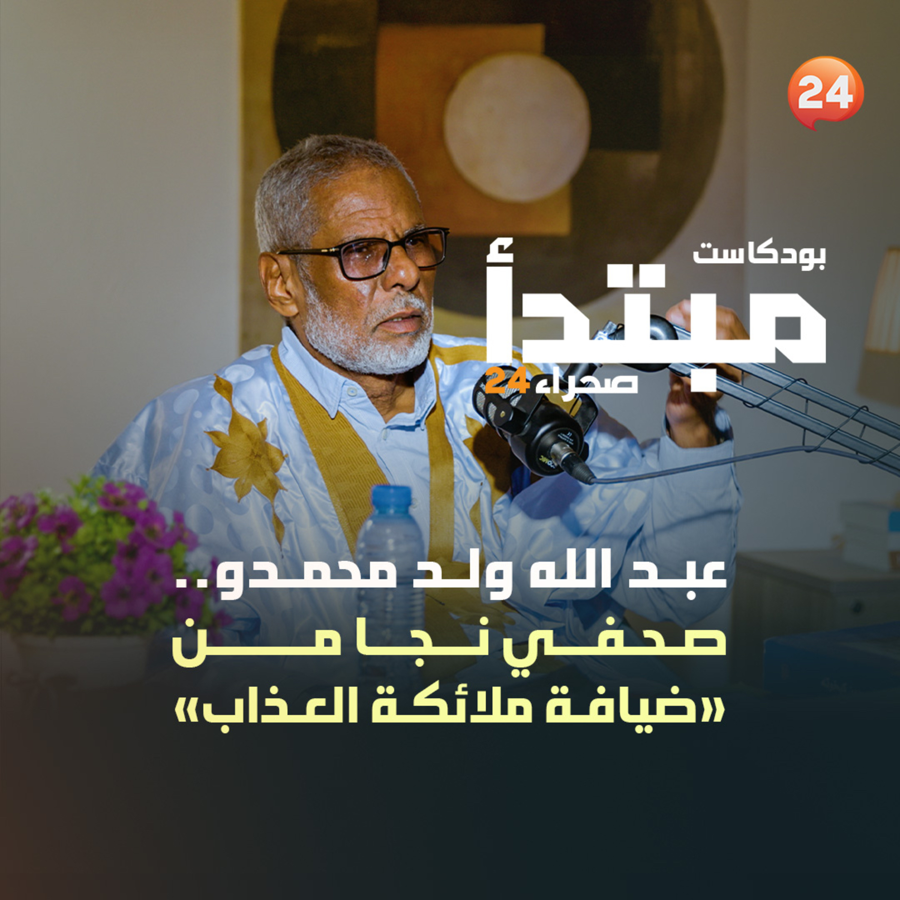 عبد الله ولد محمدو..صحفي نجا من ضيافة ملائكة العذاب episode artwork