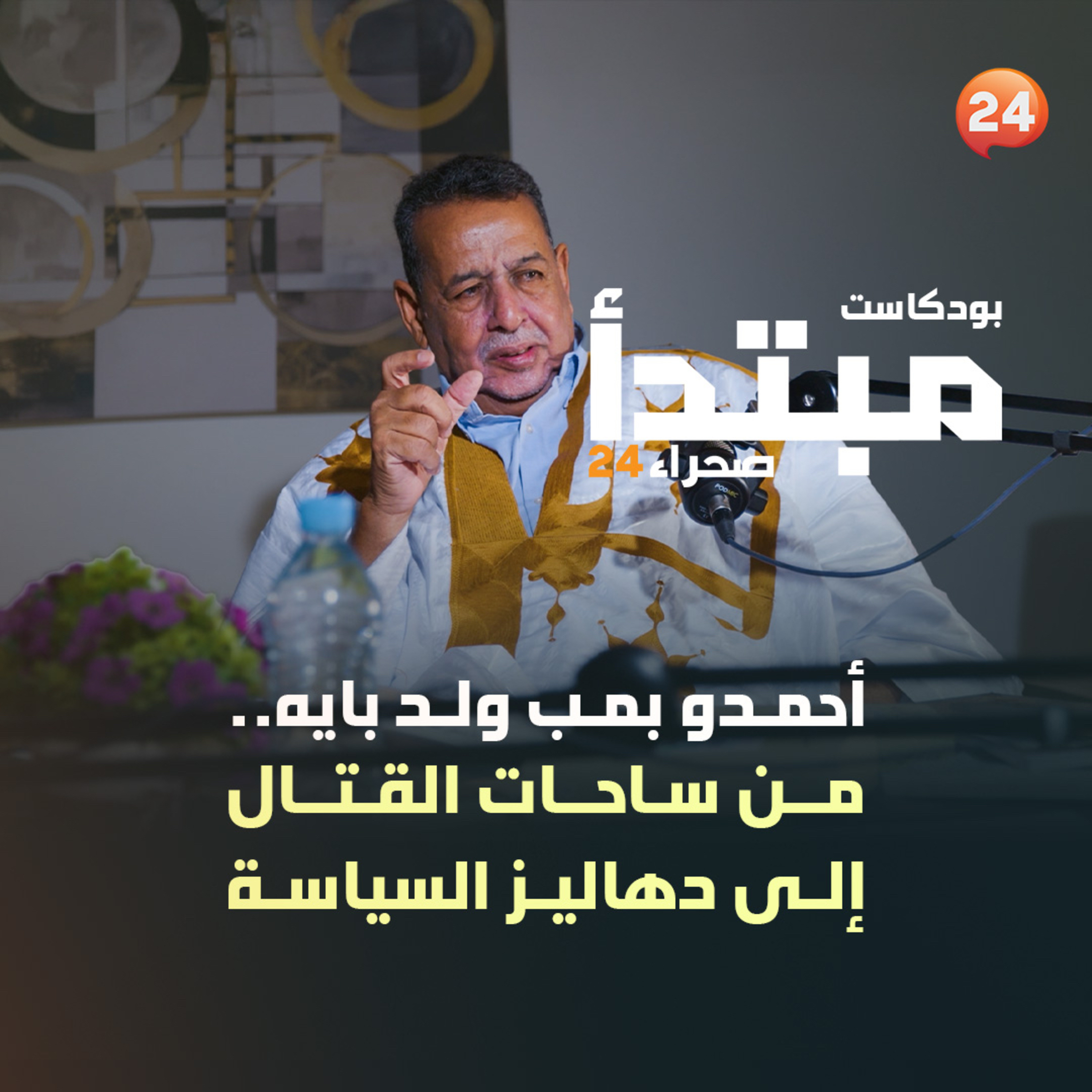 أحمدو بمب ولد بايه.. من ساحات القتال إلى دهاليز السياسة episode artwork