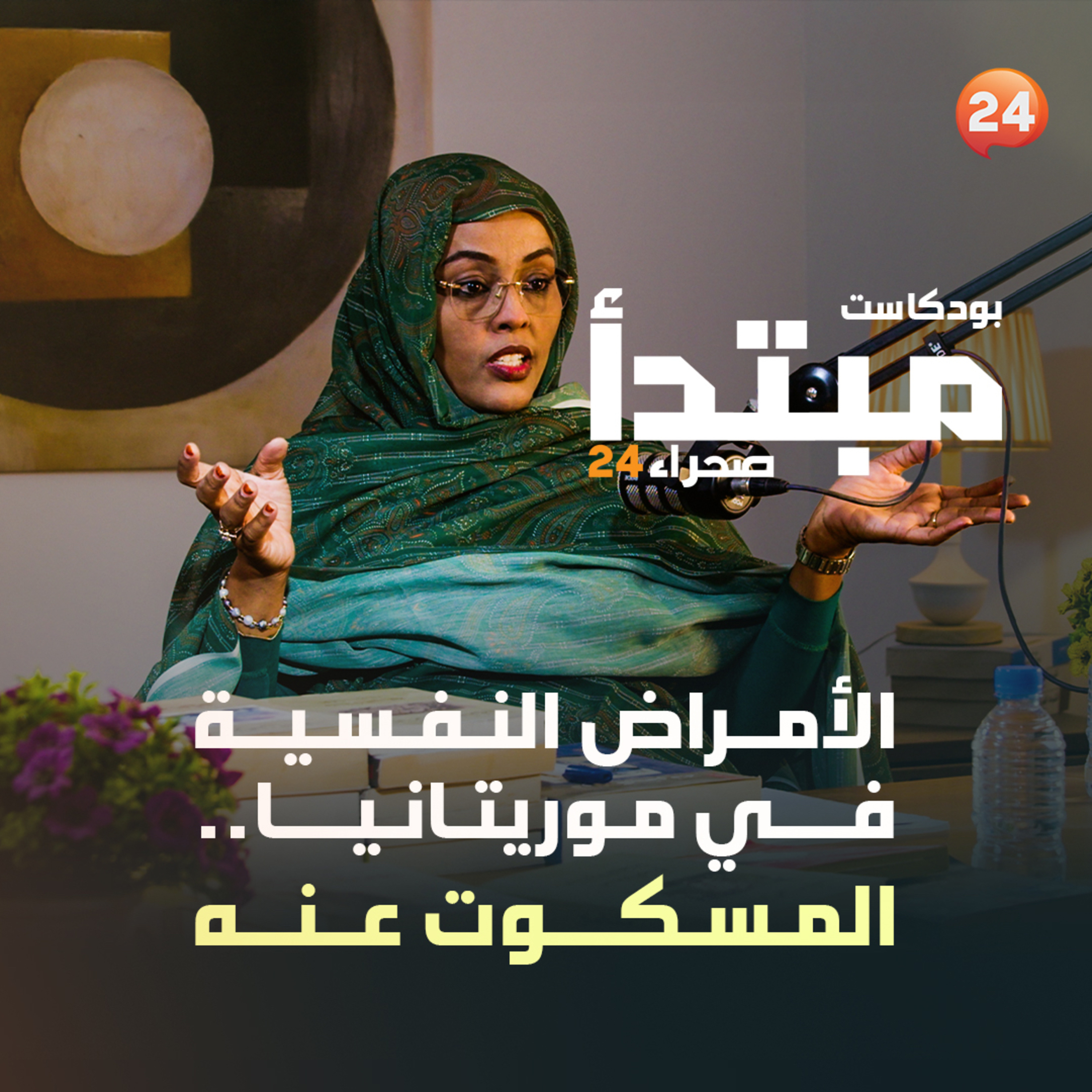الأمراض النفسية في موريتانيا.. المسكوت عنه episode artwork