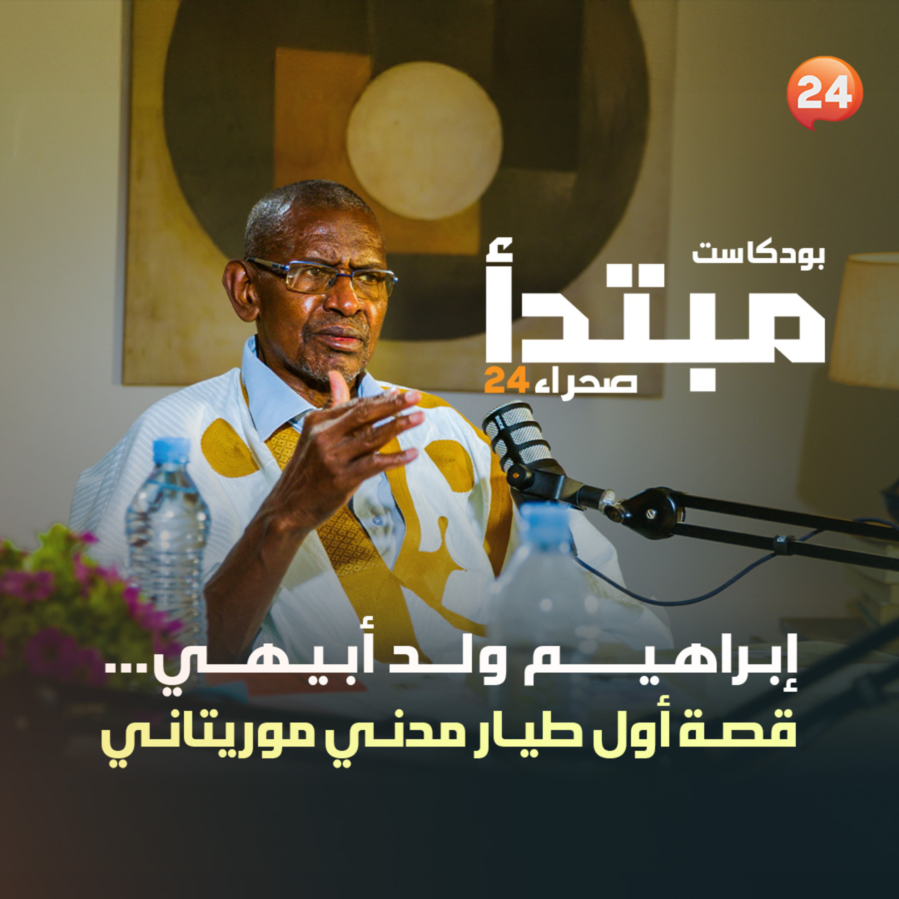 إبراهيم ولد أبيهي… حكاية أول طيار مدني موريتاني episode artwork