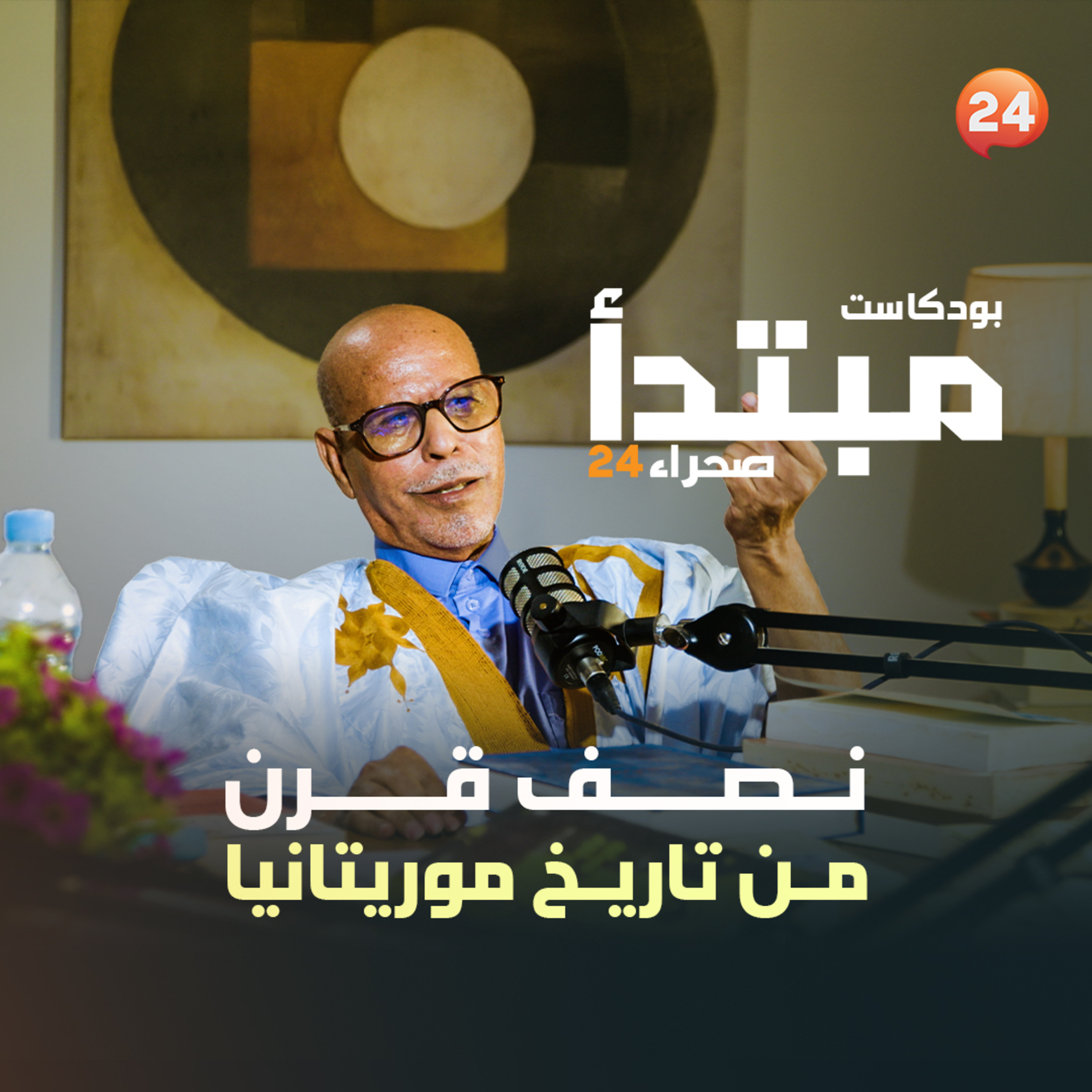 نصف قرن من تاريخ موريتانيا episode artwork