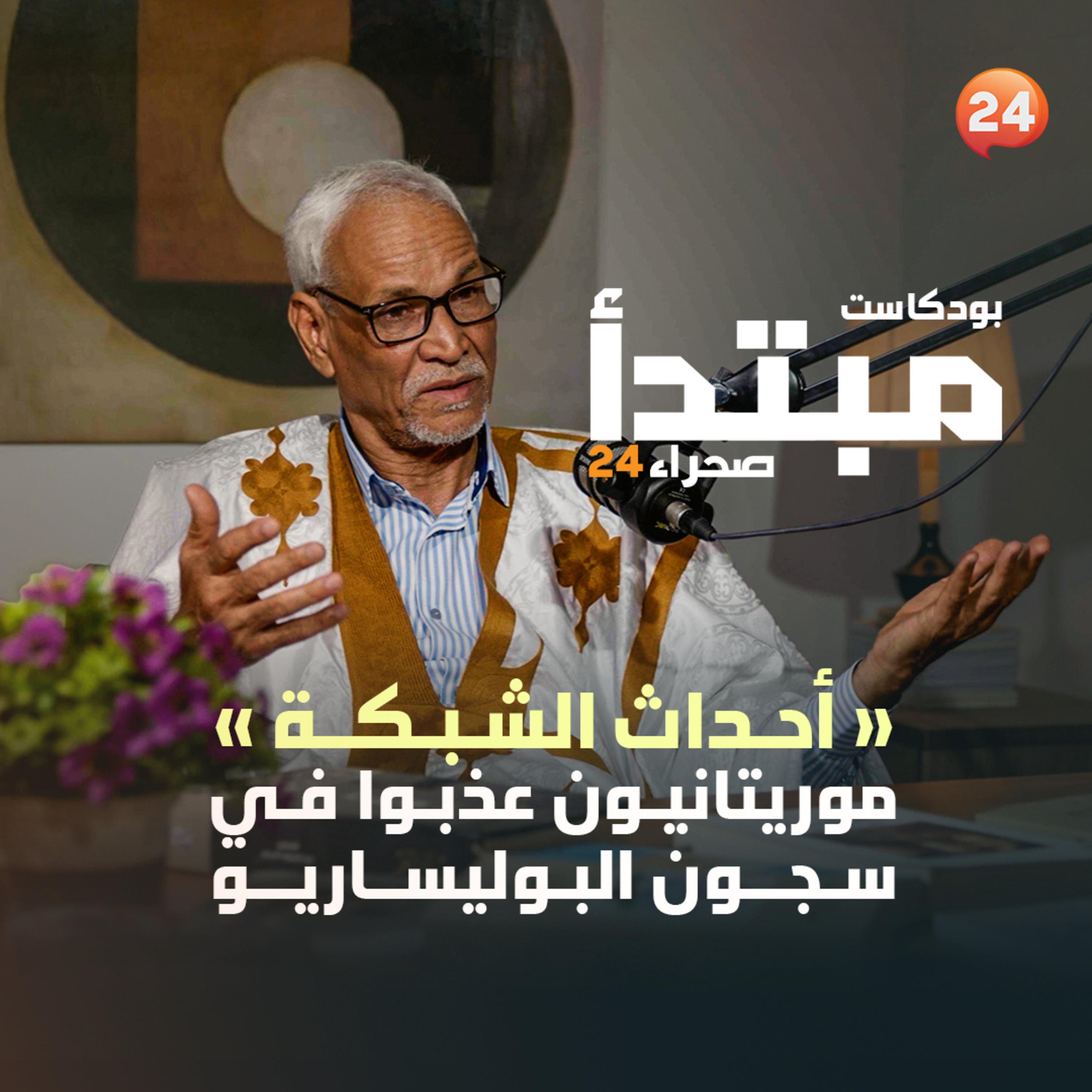 « أحداث الشبكة ».. موريتانيون عذبوا في سجون البوليساريو