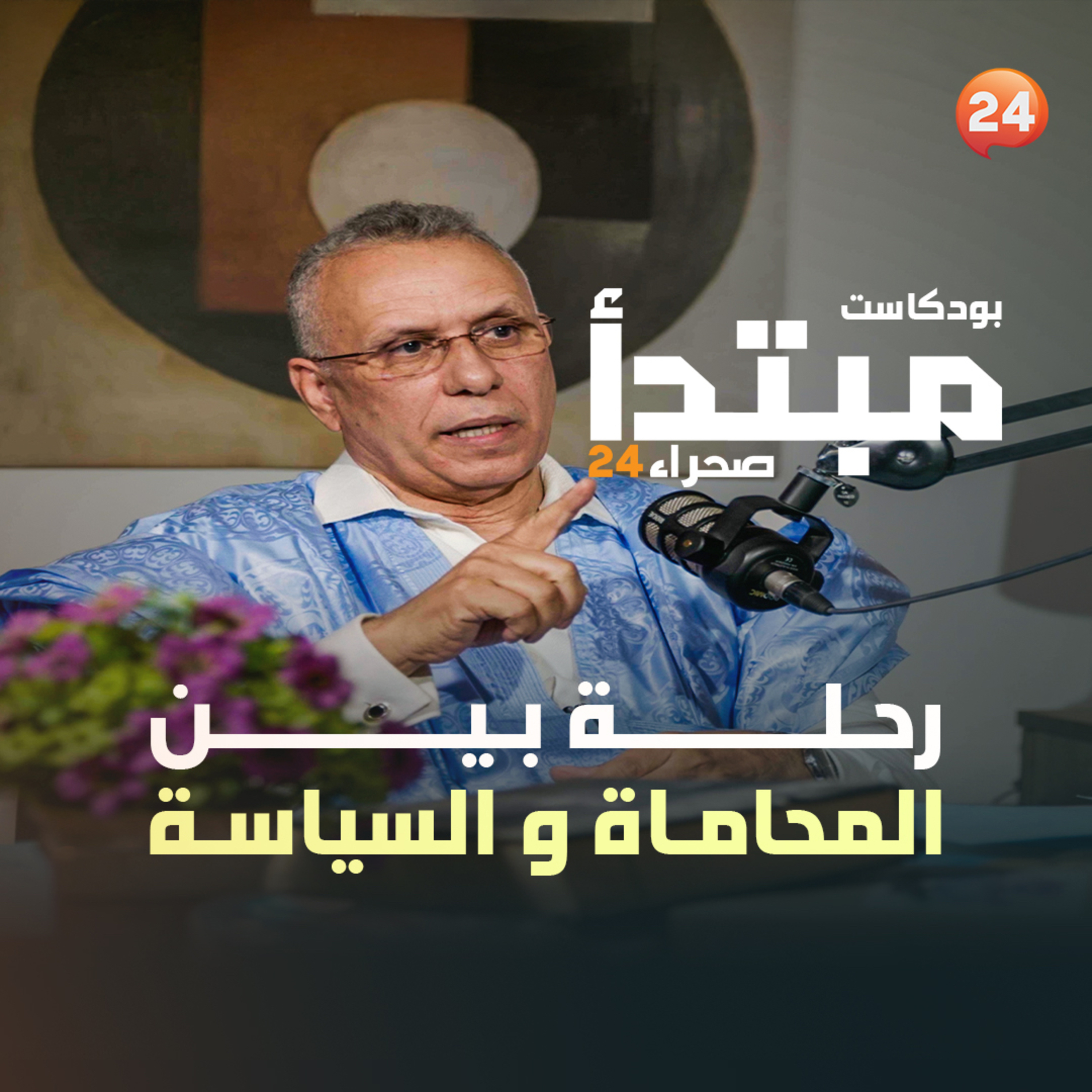 رحلة بين المحاماة و السياسة مع أحمد سالم ولد بوحبيني episode artwork
