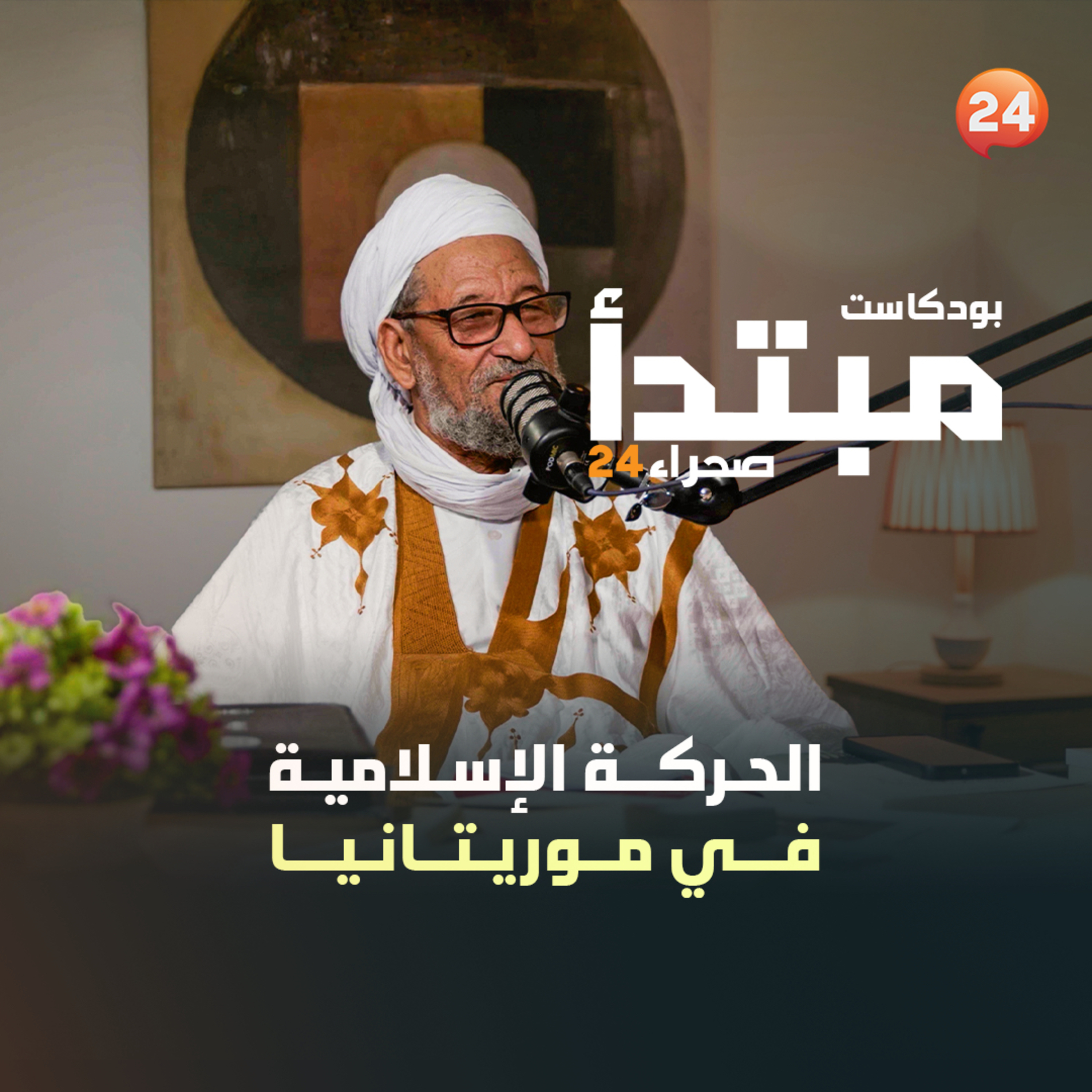 الحركة الإسلامية في موريتانيا episode artwork