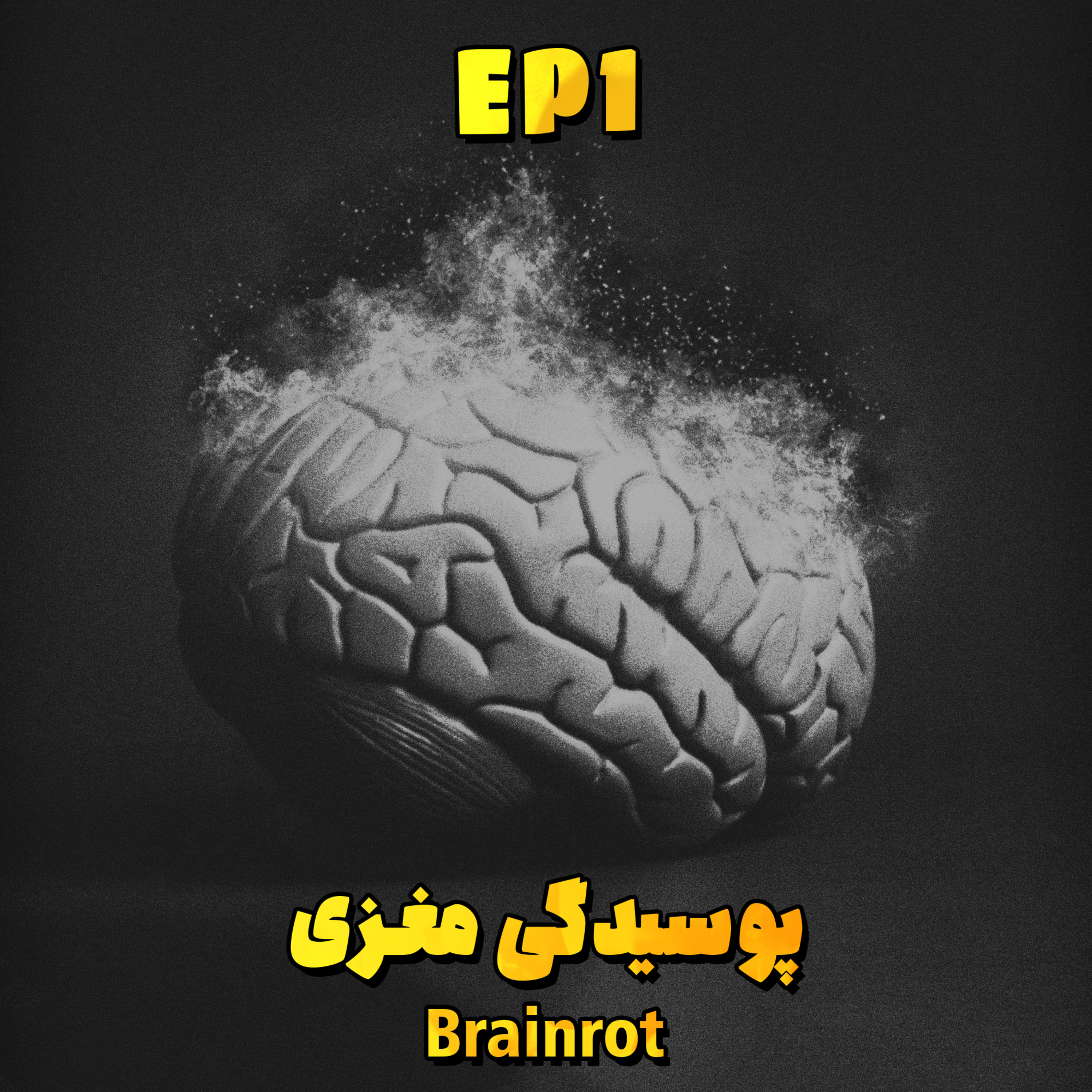 کاور EP1 - Brainrot | پوسیدگی مغزی