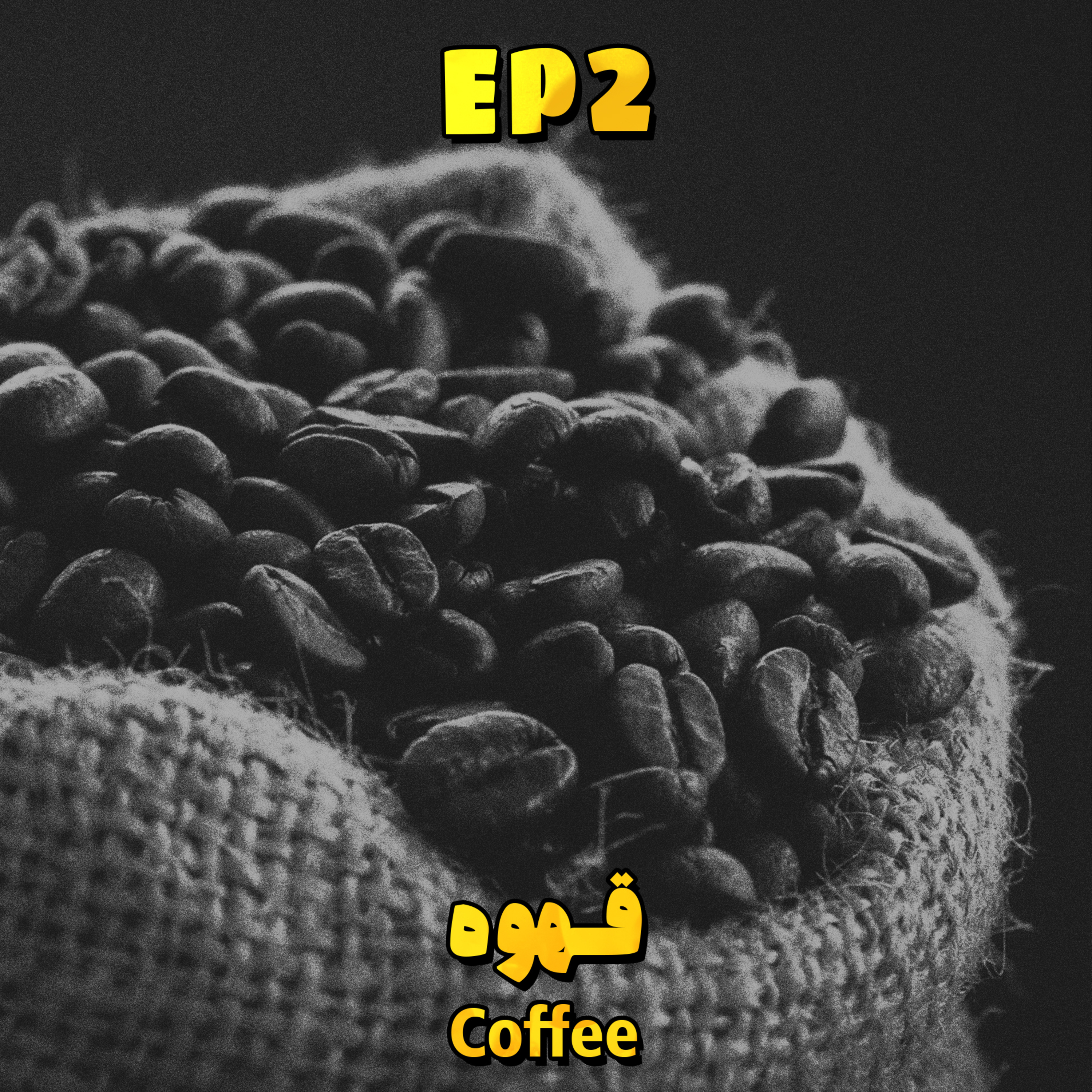 کاور EP2 - Coffee | قهوه