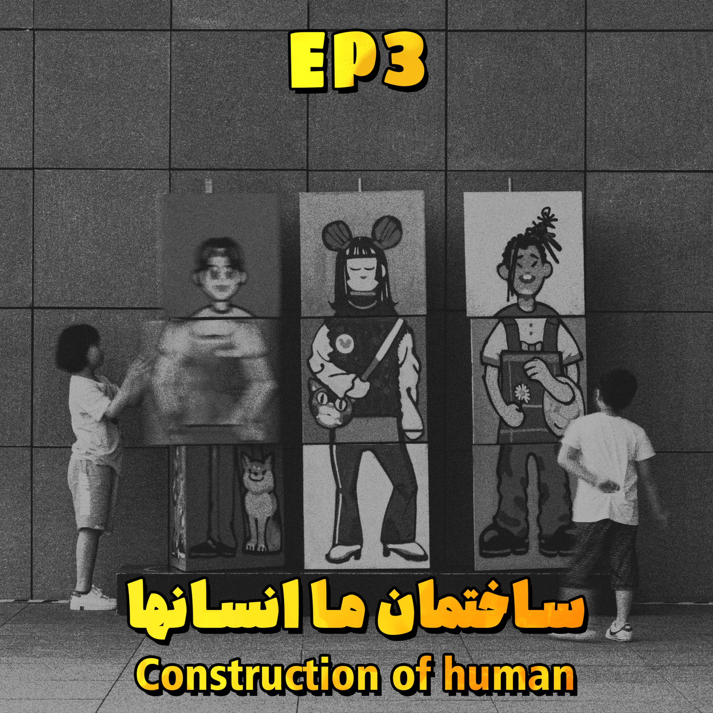 کاور EP3 - Construction of human | ساختمان ما انسانها